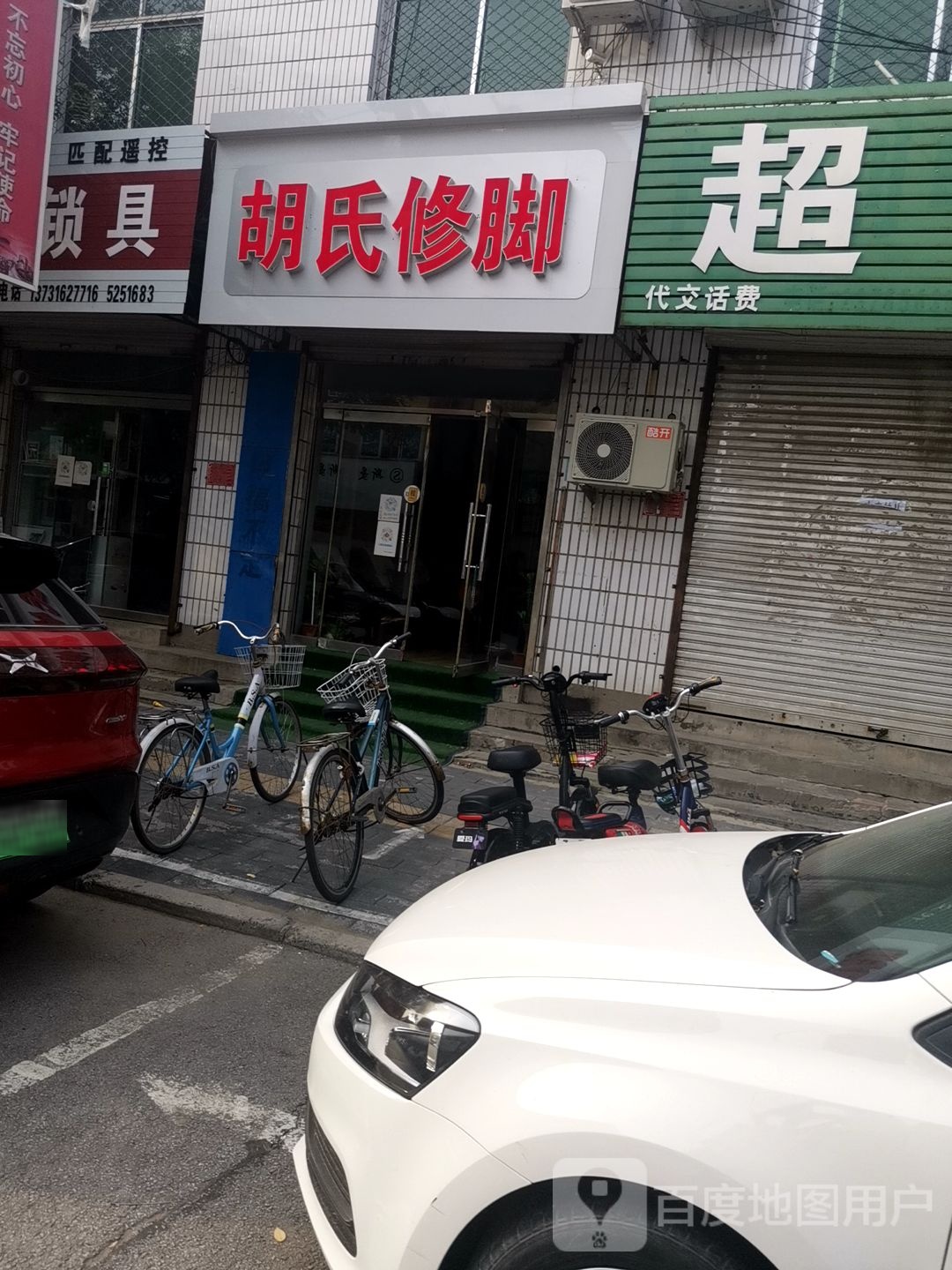 胡氏修脚(利民街店)