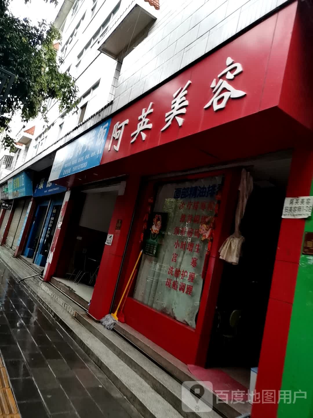 阿英美容