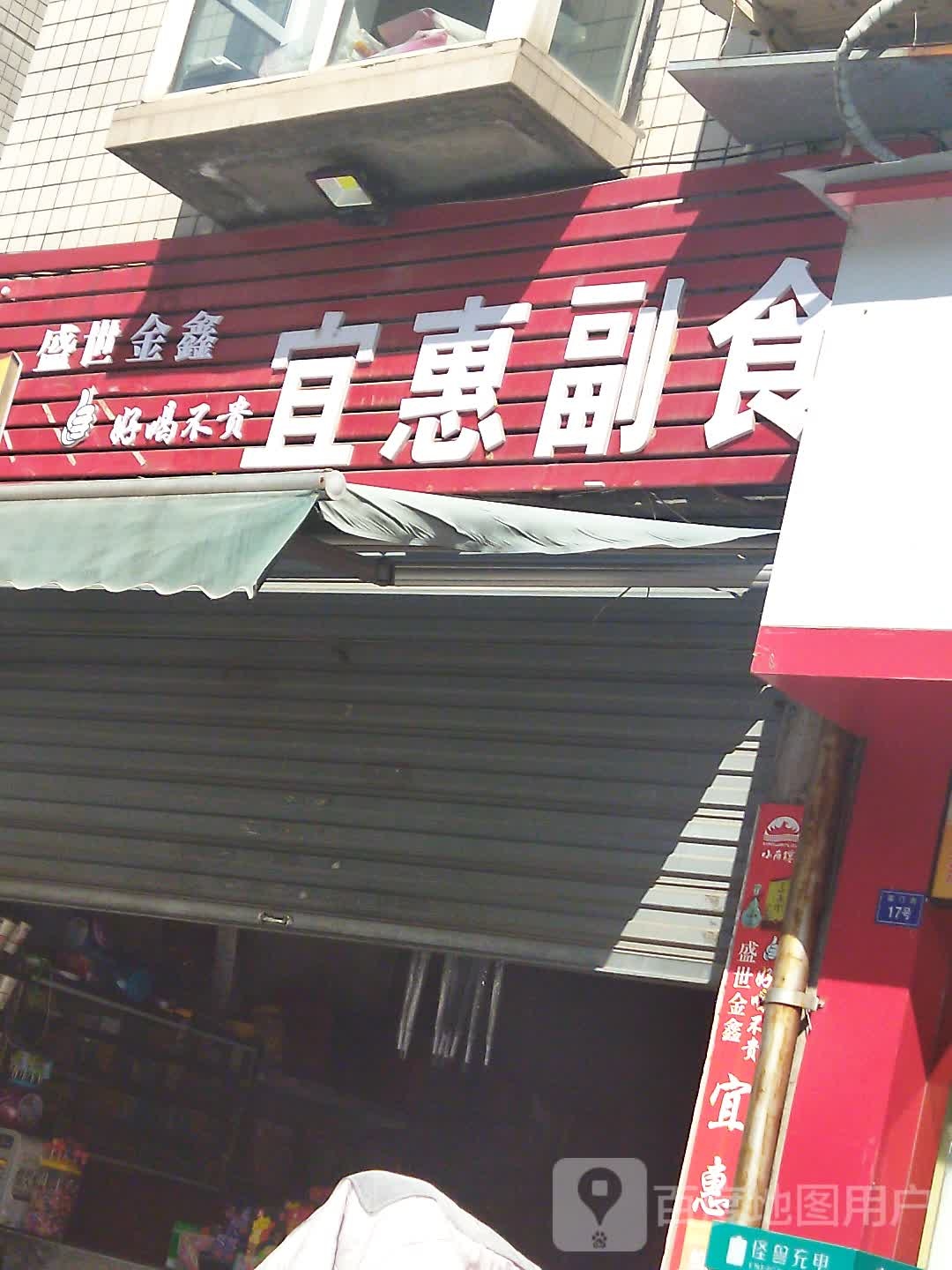 宜惠副食(盈丰苑店)