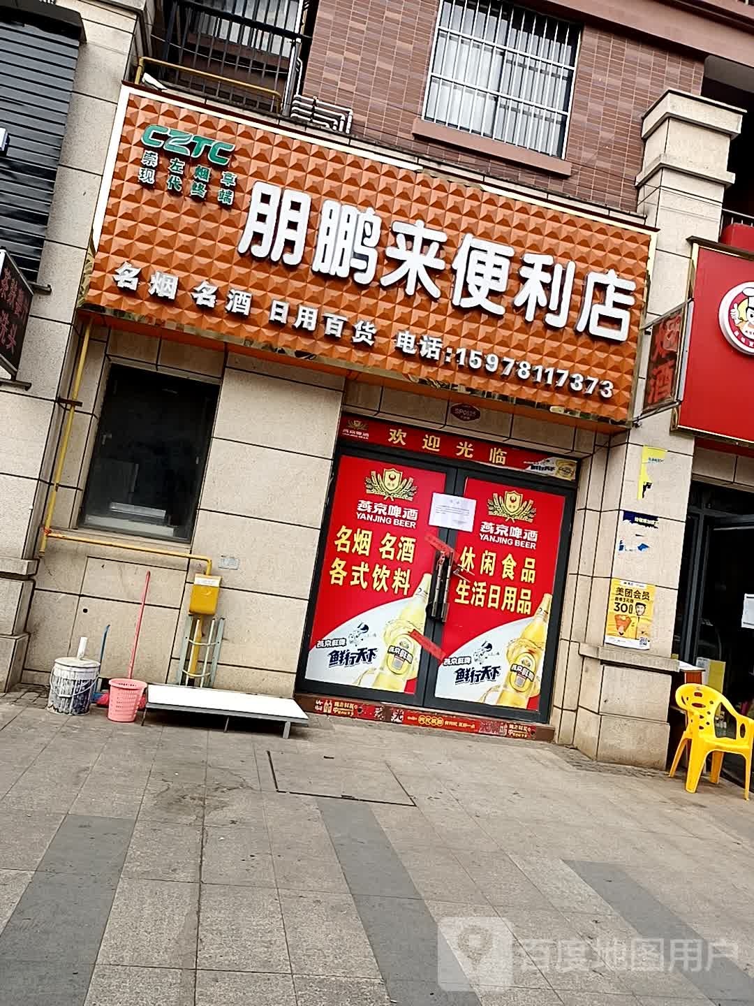 朋鹏来便利店