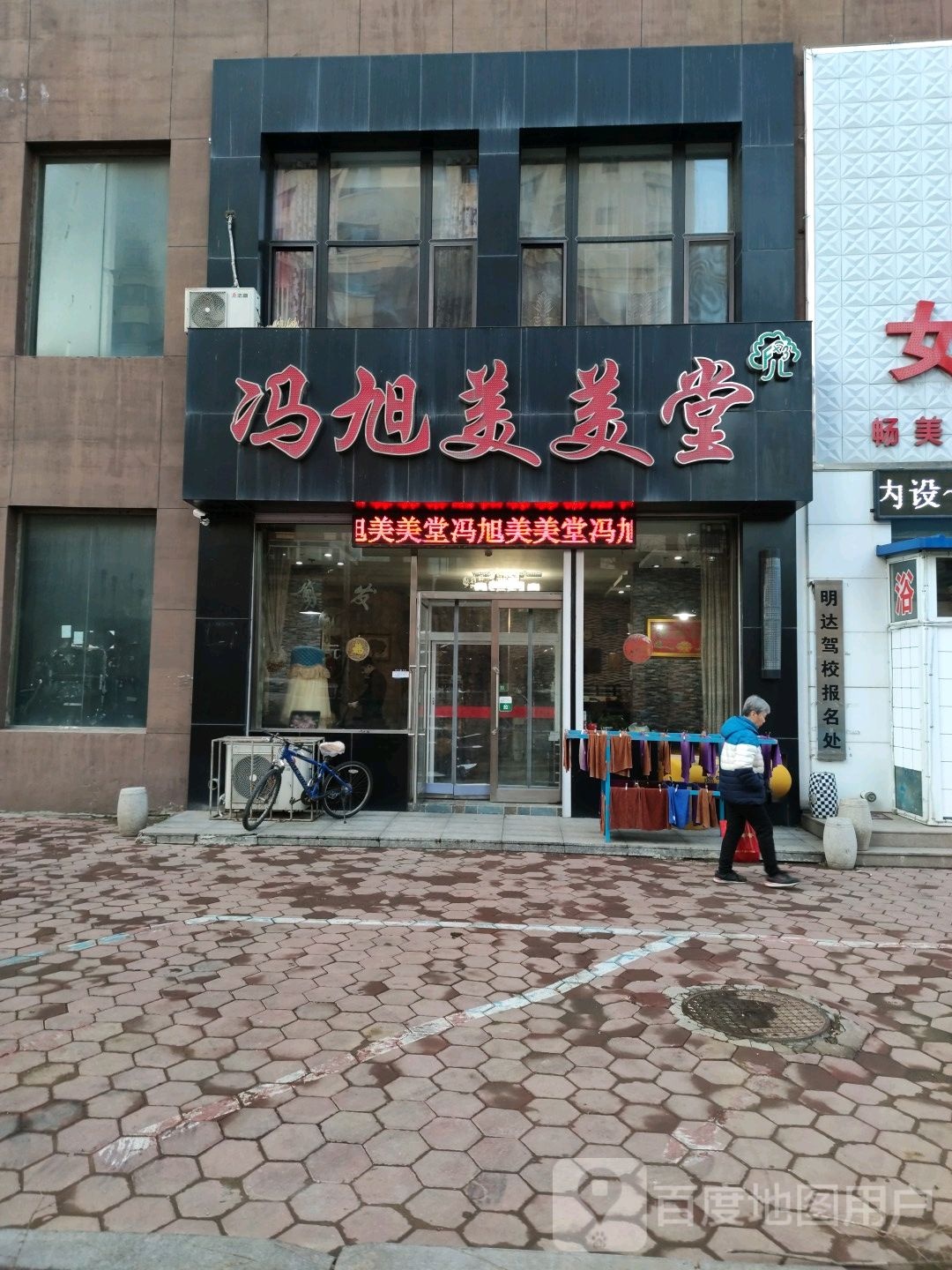 冯旭美美堂
