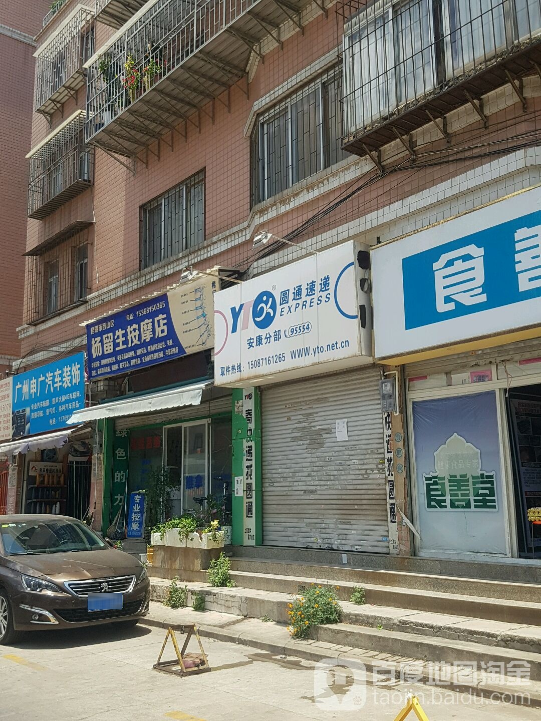 昆明市东山区杨留生按摩店(西园路店)