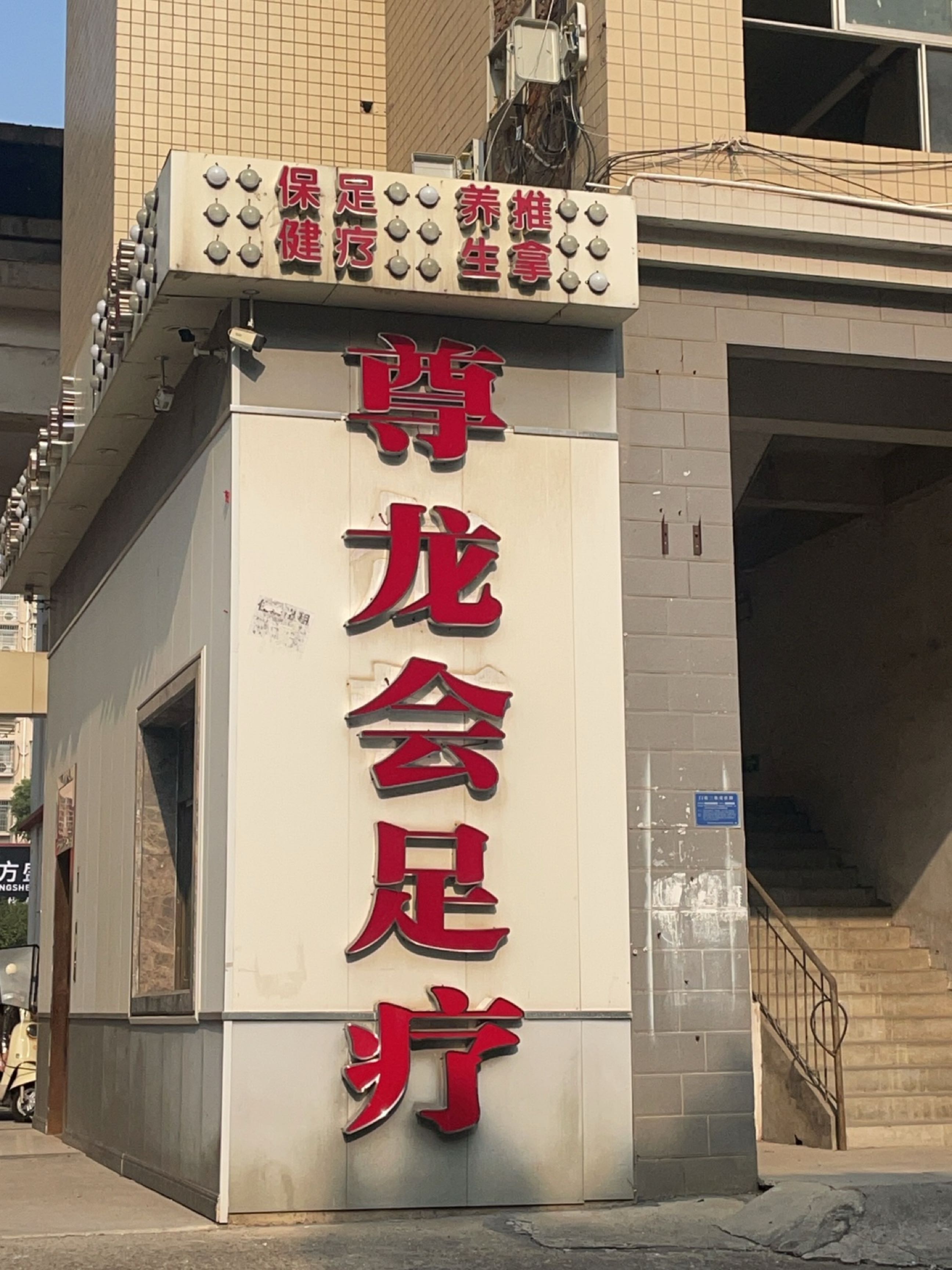 尊龙会养生SPA会所