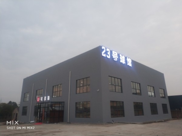 23号球馆