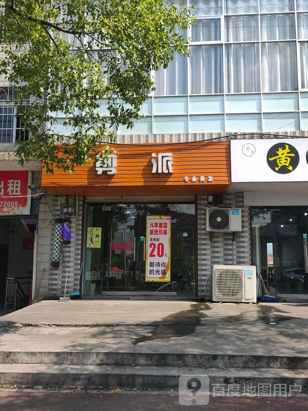 剪派专业美发
