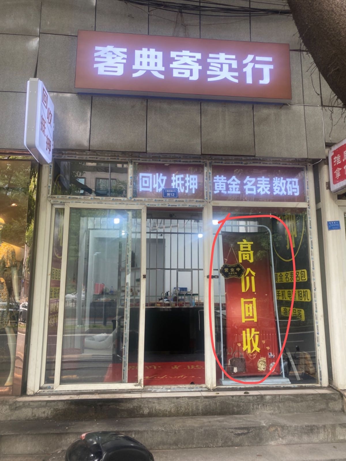 奢典寄卖行黄金数码回收典当行