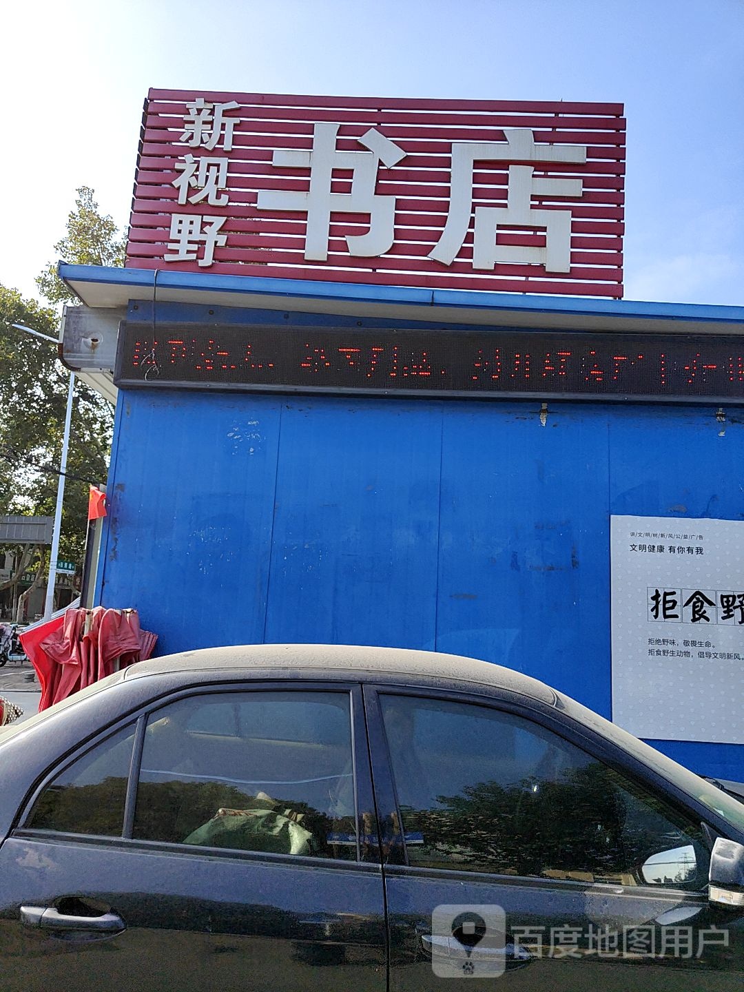 新视野网书店(营子河路店)
