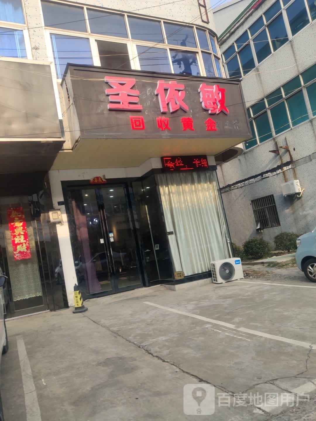 圣依敏回收黄金