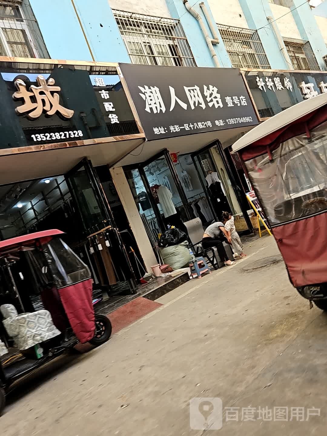 潮人网络壹壹号店