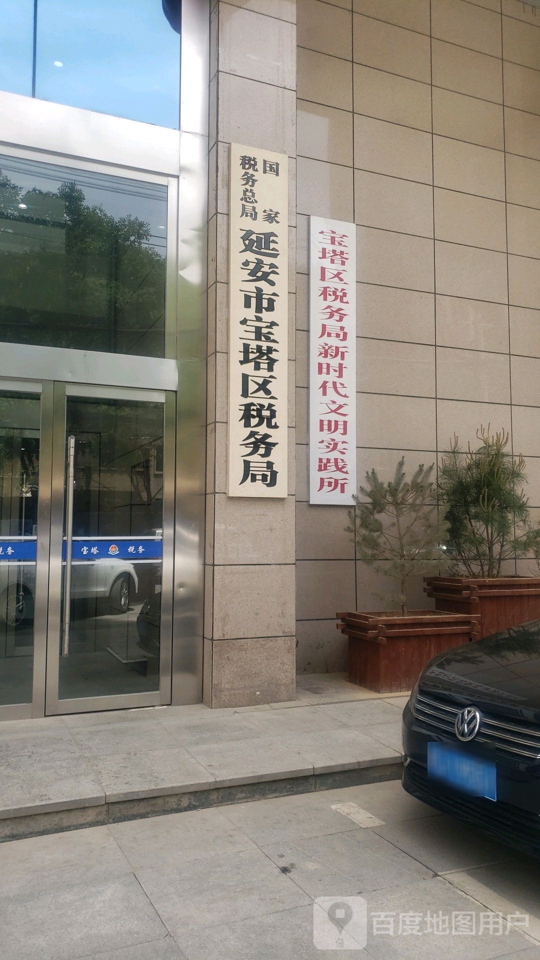 国家税务总局延安市宝塔区税务局