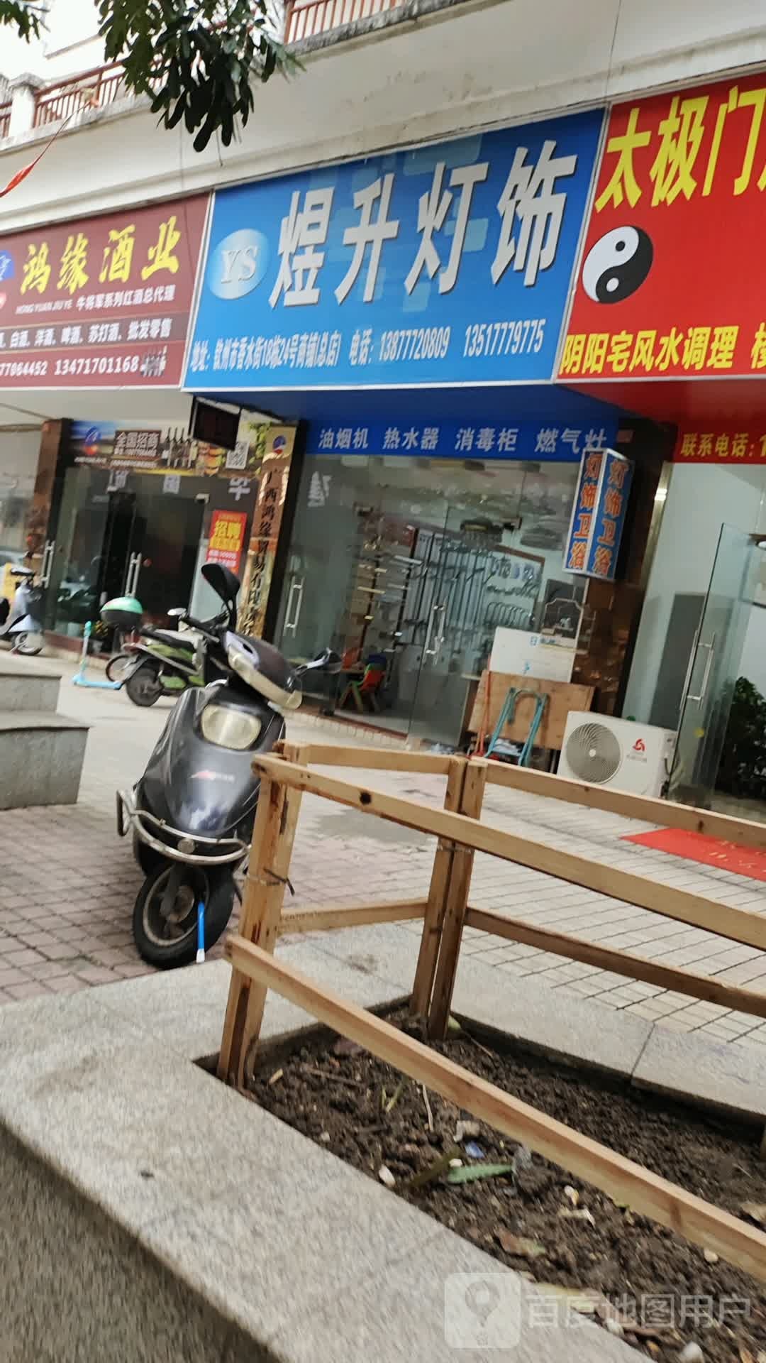 煜升灯饰(水岸蓝都店)
