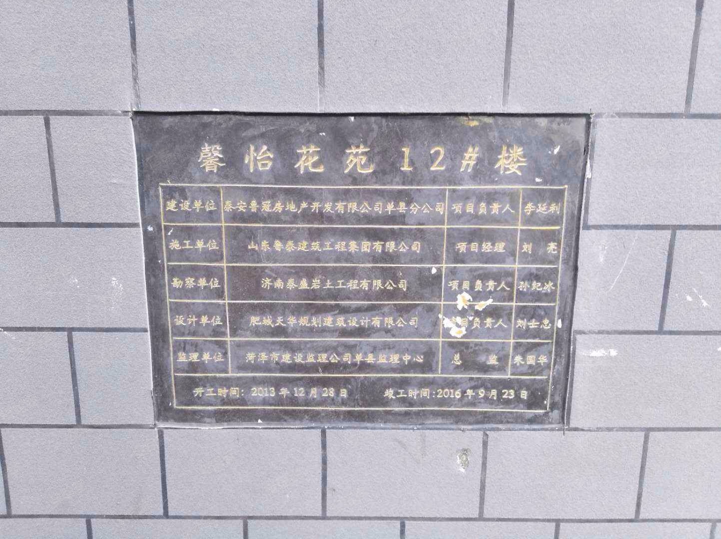 山冬省菏泽市单县馨怡花苑-2号楼