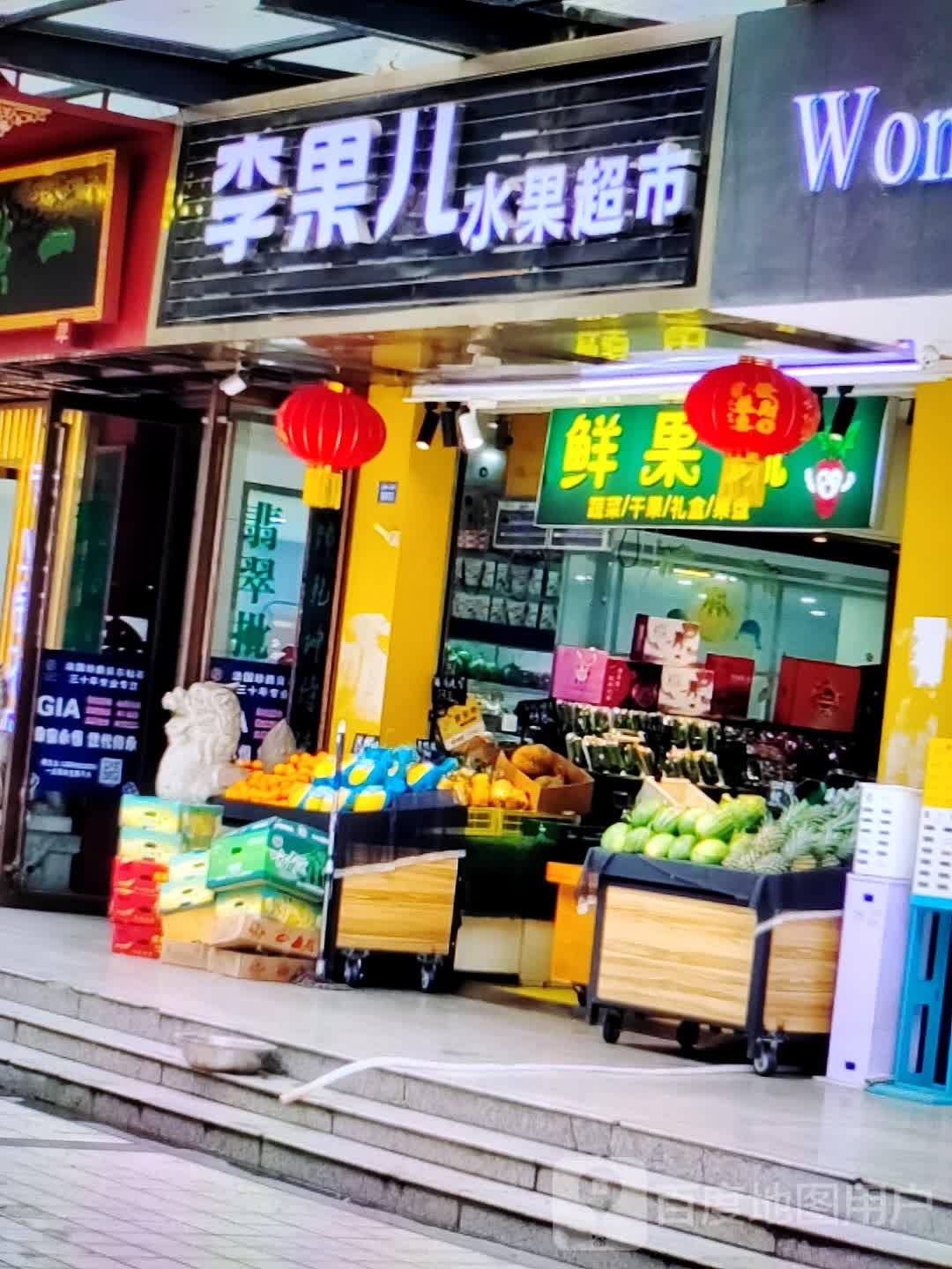 纽魈獗李儿果水果超市(柏丽广场店)