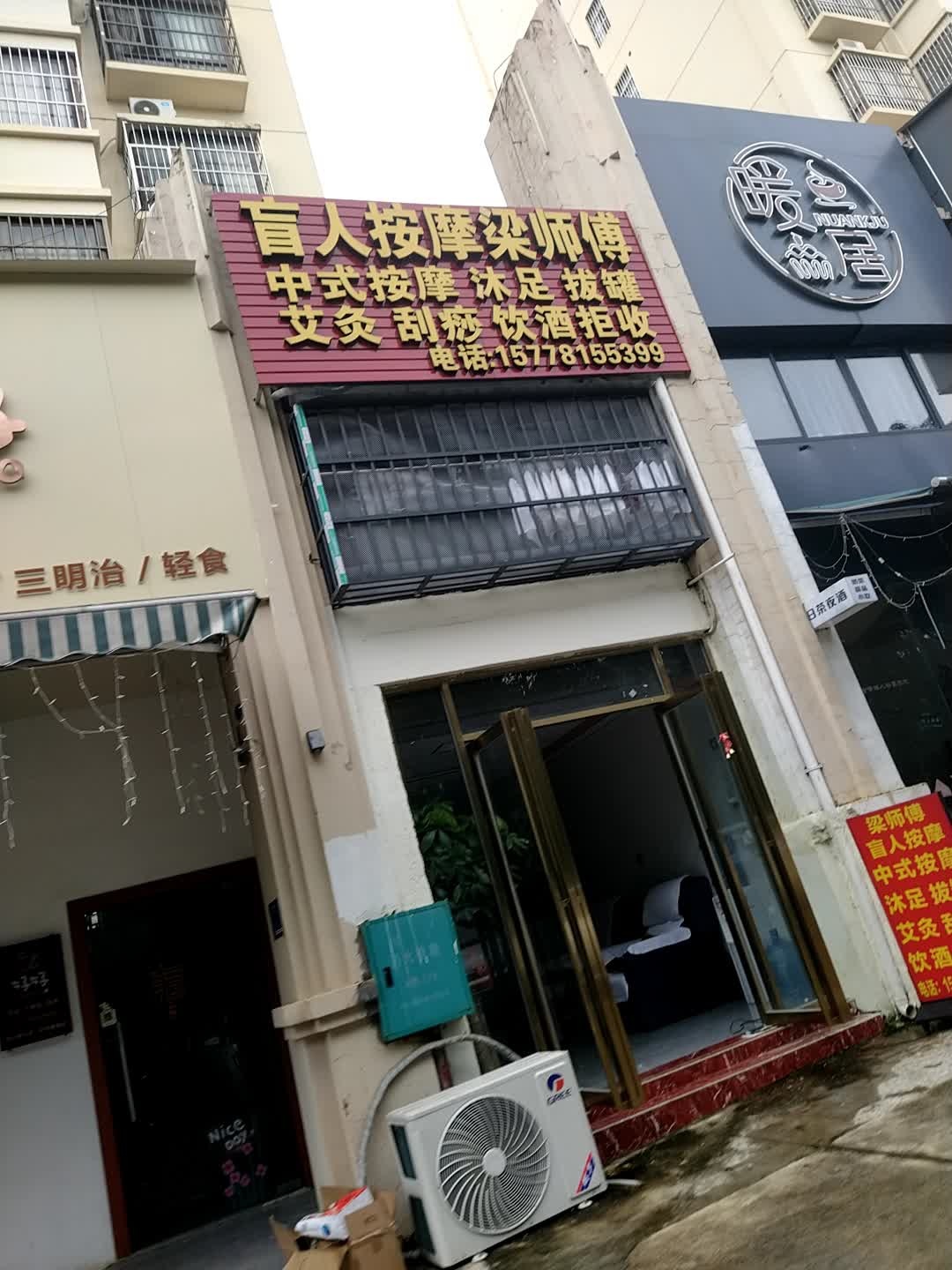 梁师傅盲人按摩店
