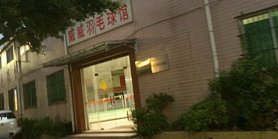 威威羽毛球场