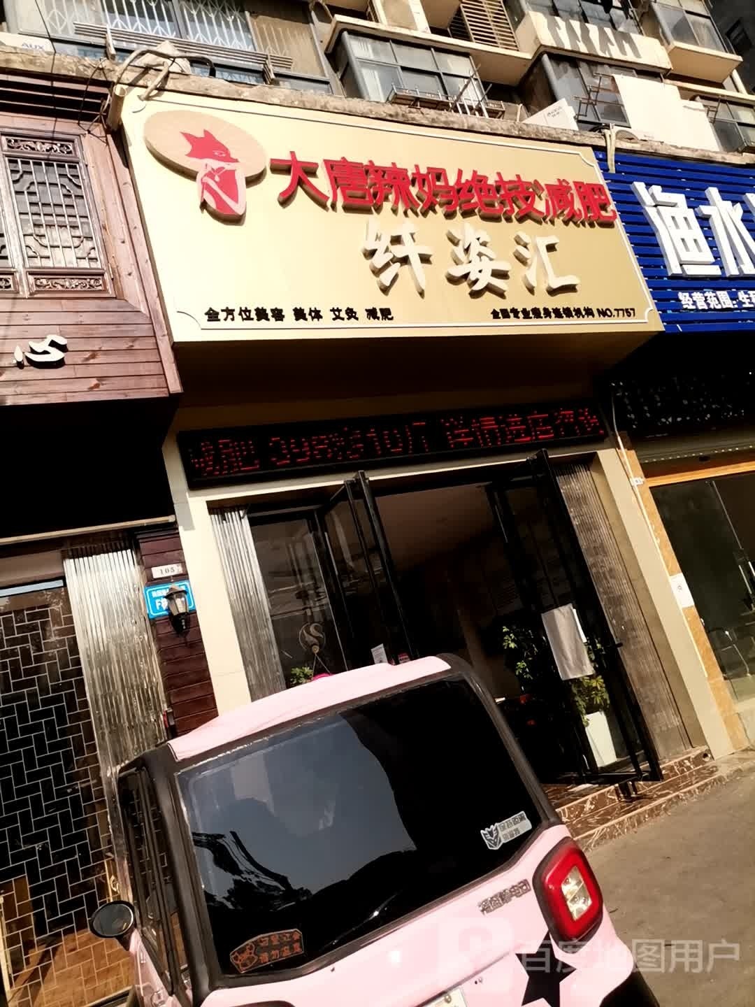 纤姿汇养生会所(都市桃源店)