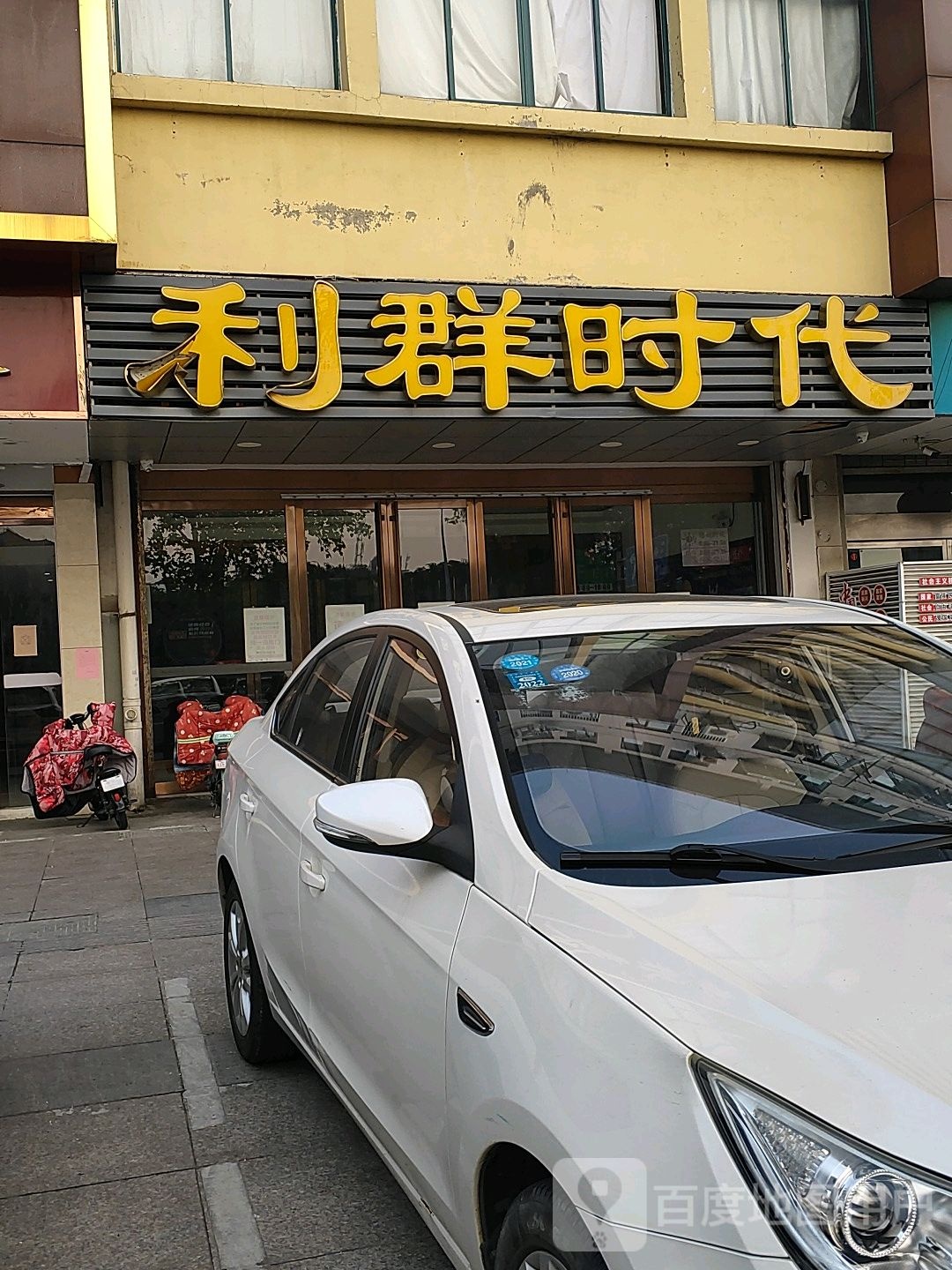 利群时代(叶挺路店)