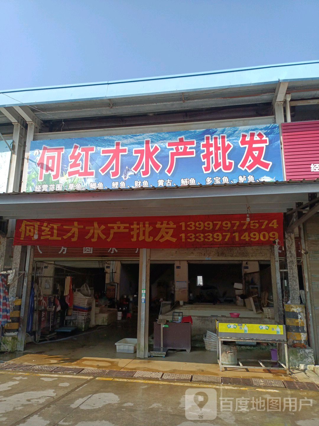 何红才水产品发