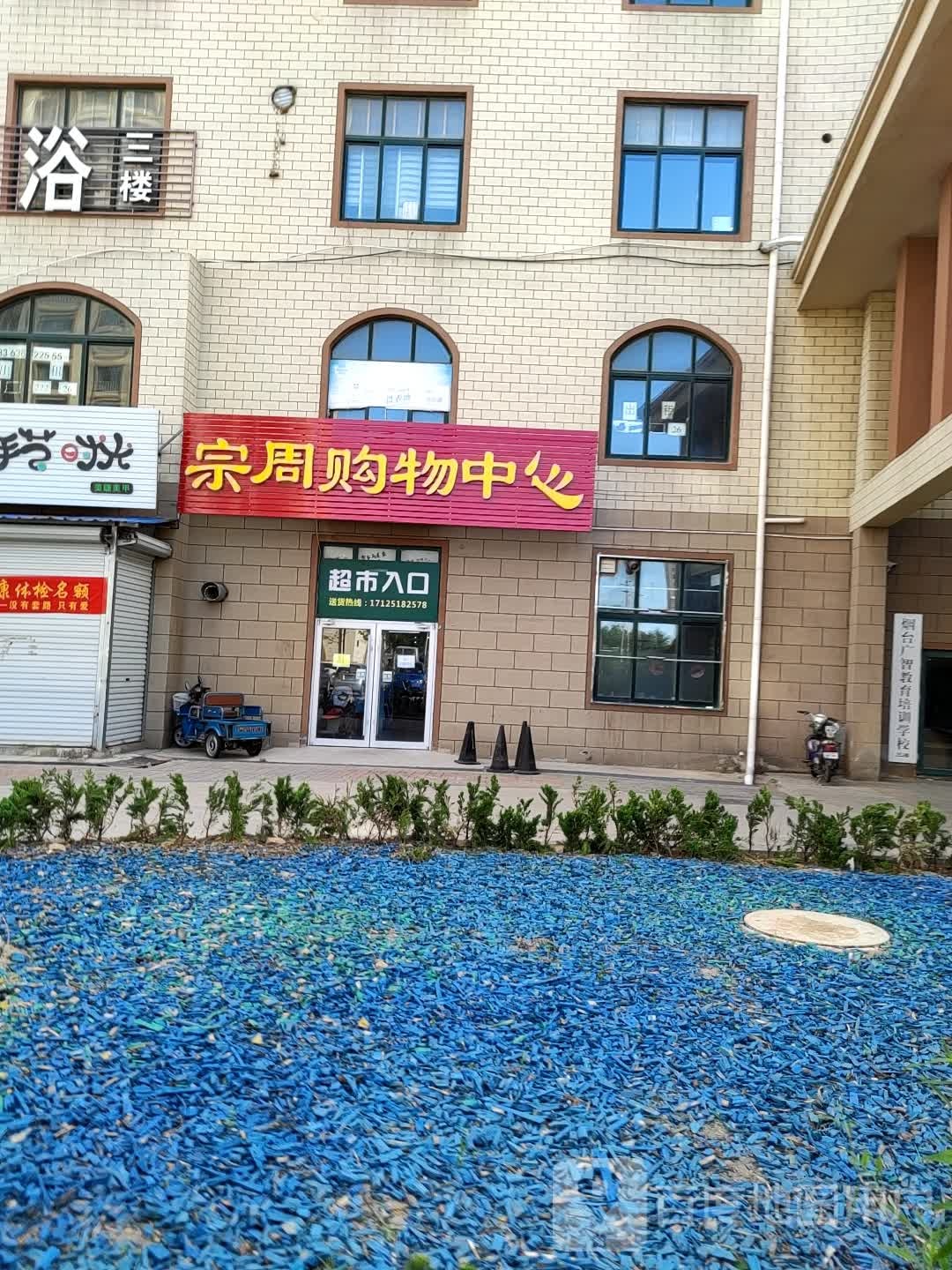 宗周购物中新(锦绣新天地店)