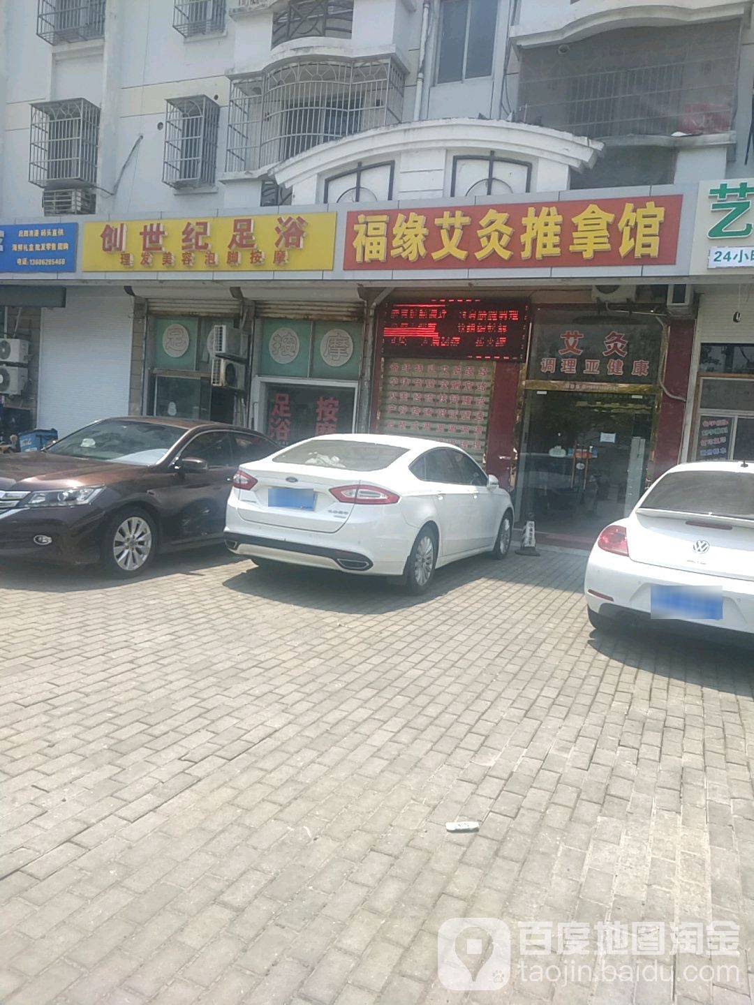 福缘艾灸推拿馆(民乐一村店)