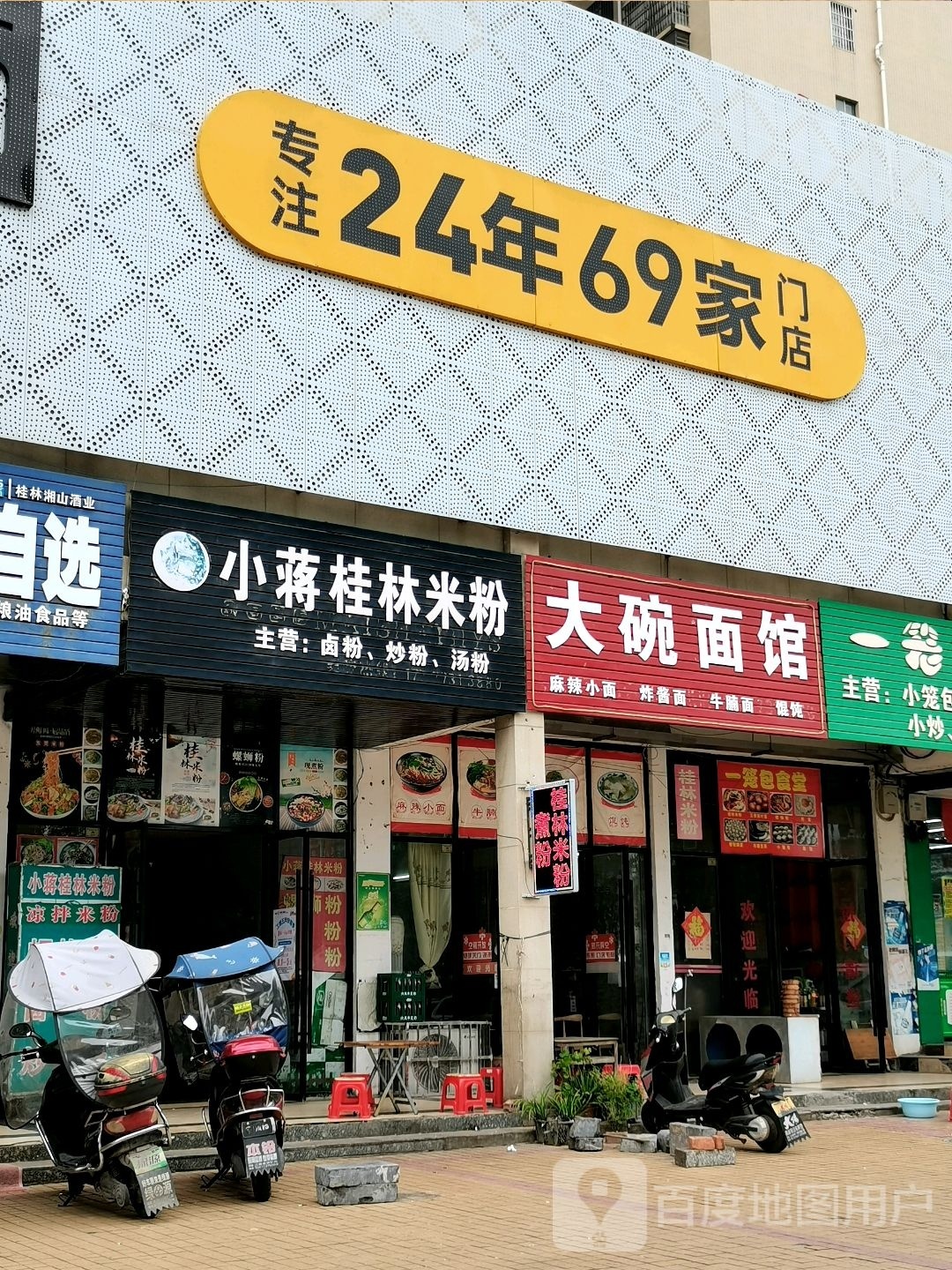 大碗面馆(S518店)