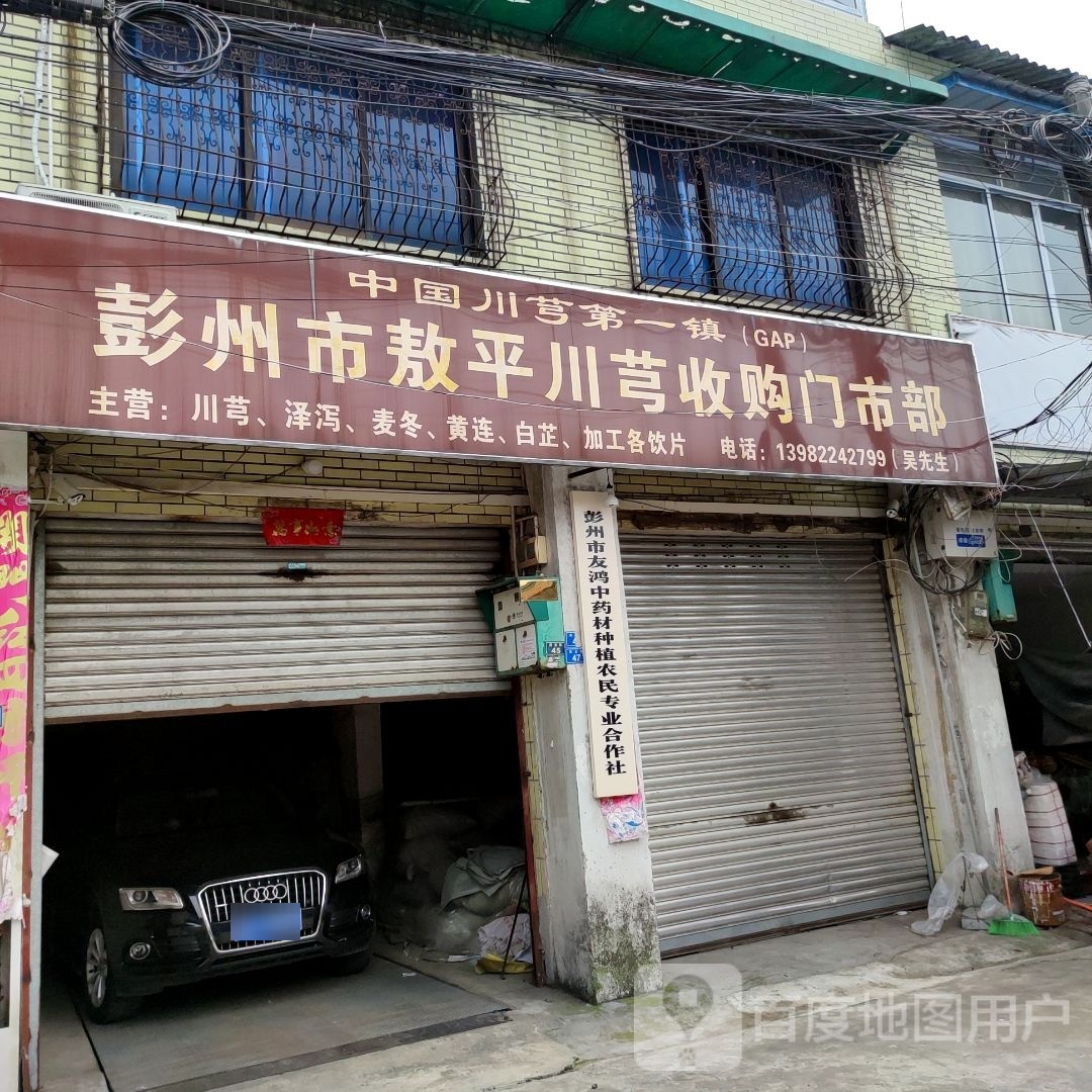 彭州市敖川平芎收购门市部
