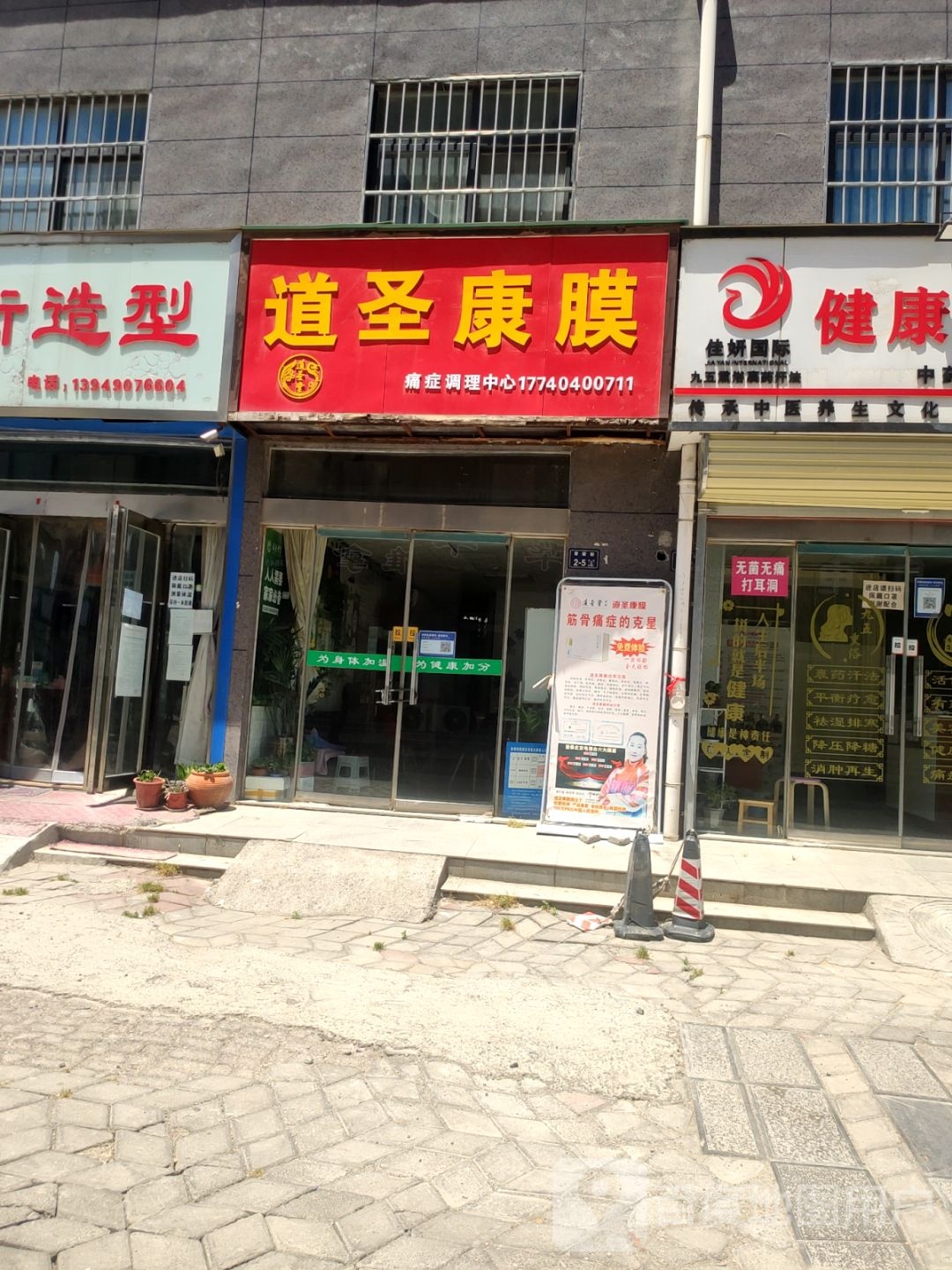 道圣康膜(济源路店)