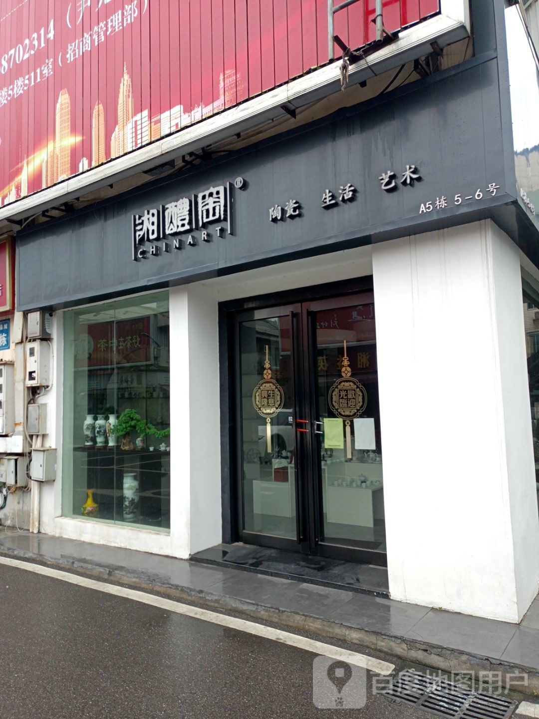 湘醴窑醴陵瓷器店(高桥店)