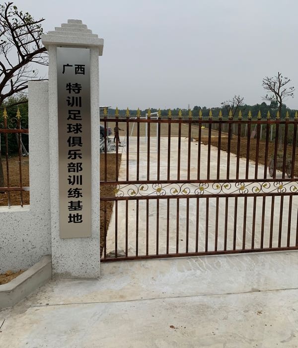 广西特训足球俱乐部训练基地