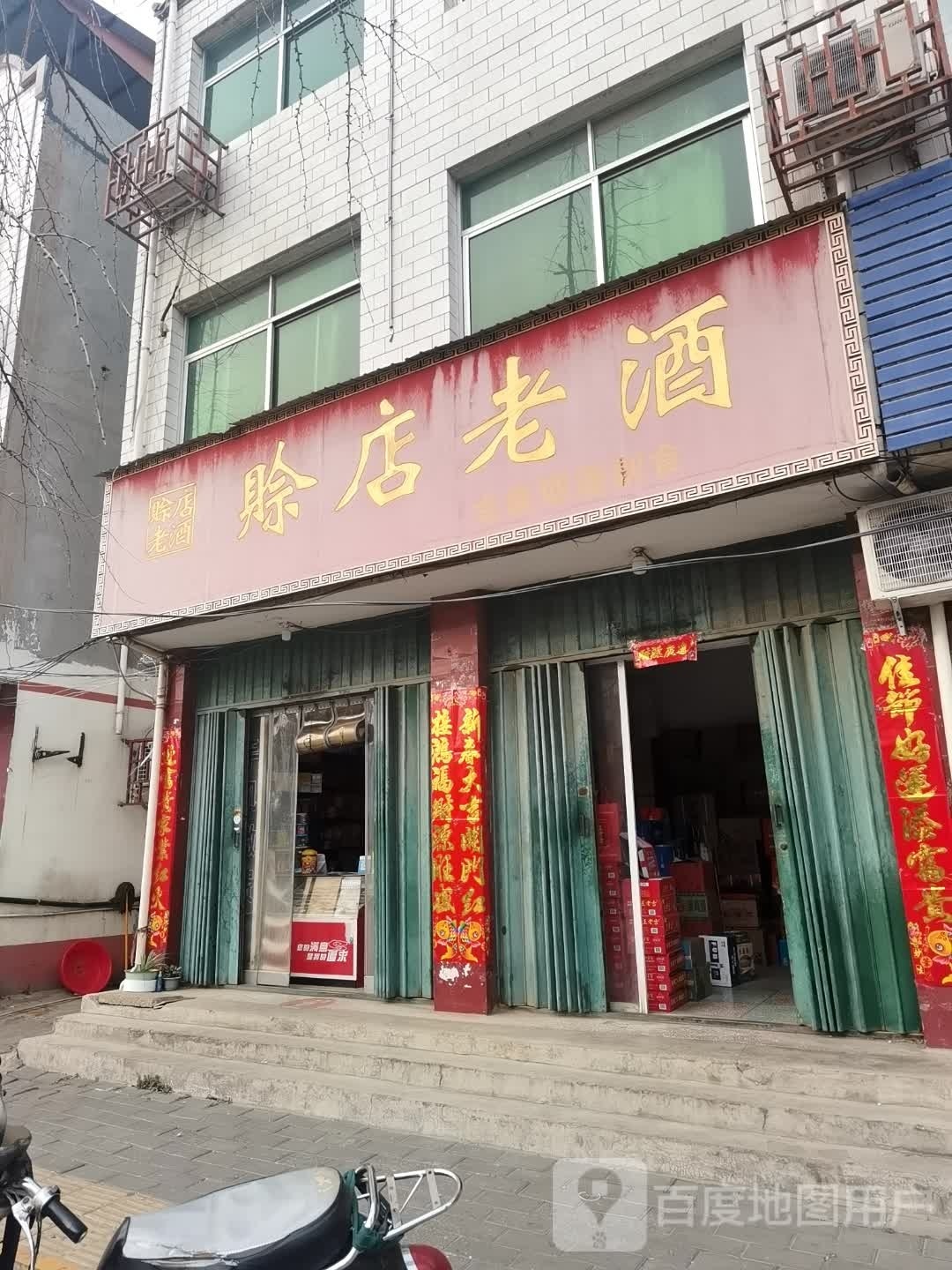 社旗县赊店镇金鑫烟酒副食