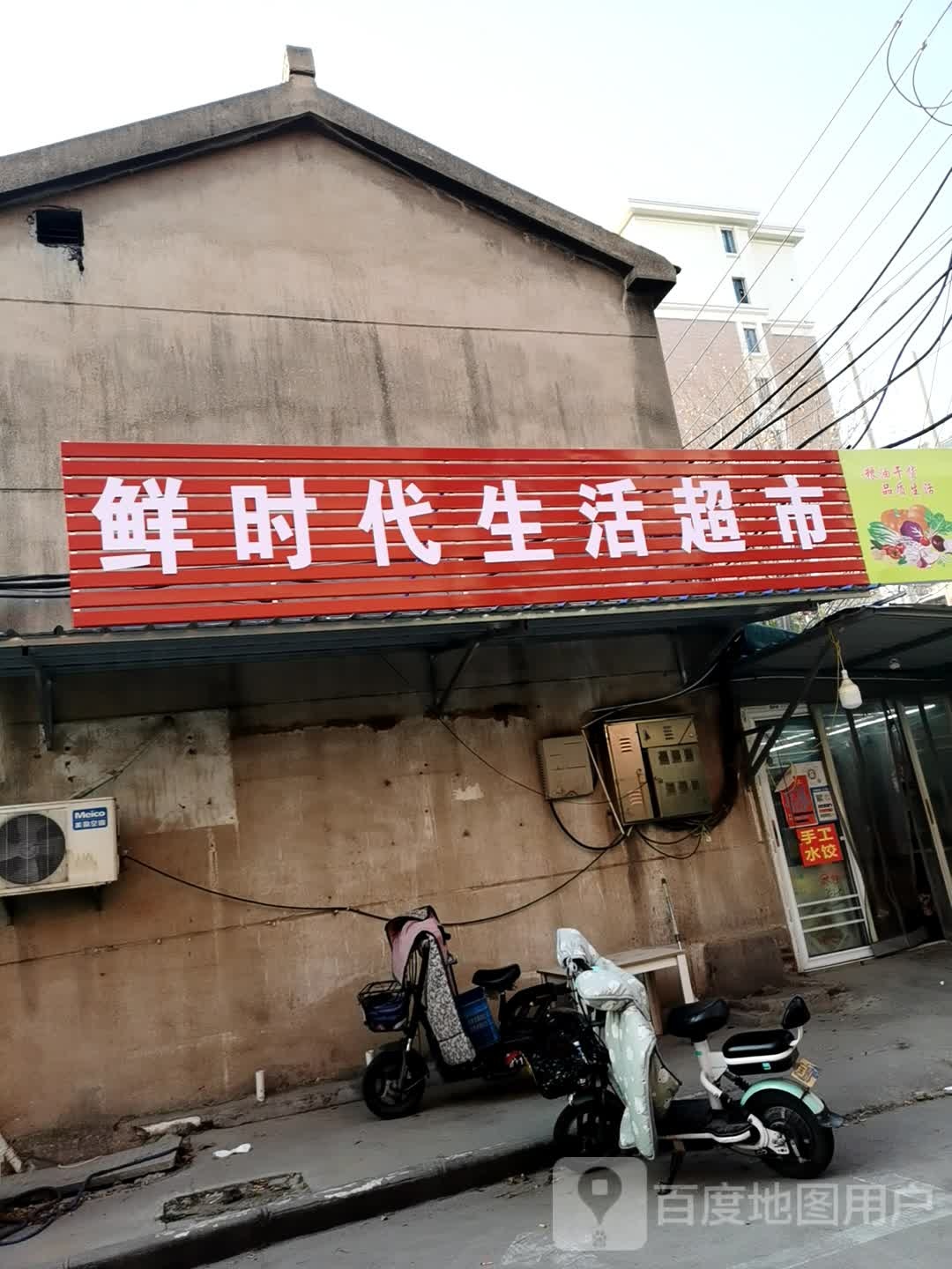 鲜时代生活超市