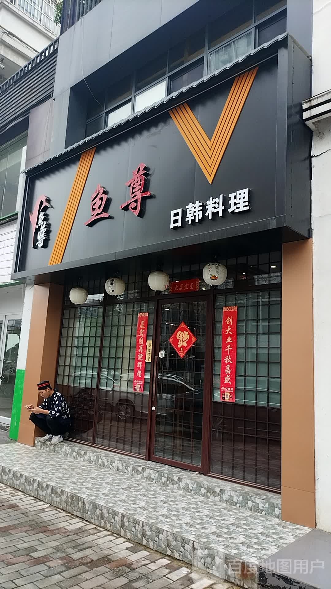 鱼尊日韩料理(包河店)