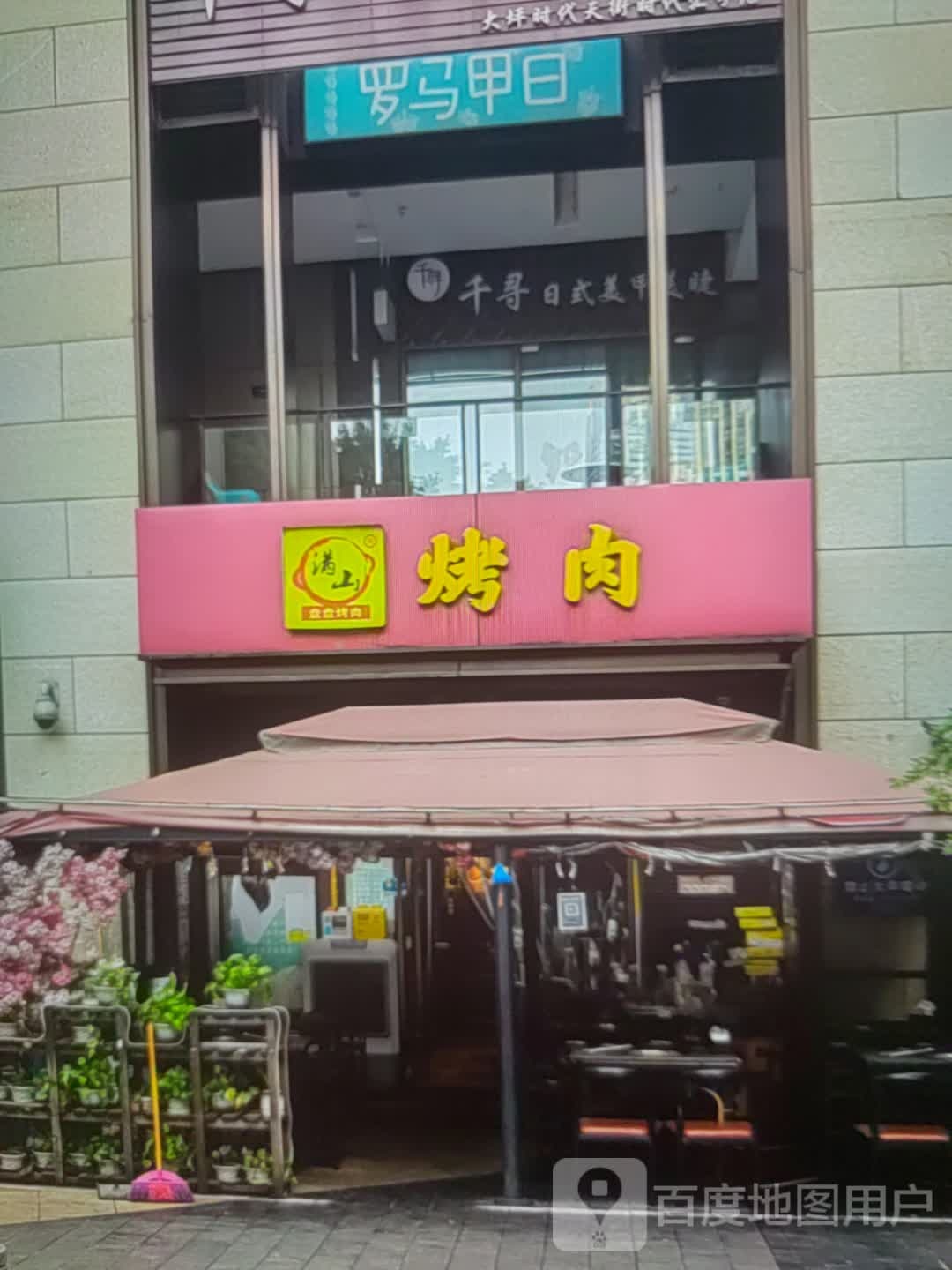 满山靠肉(重百泸州商场店)