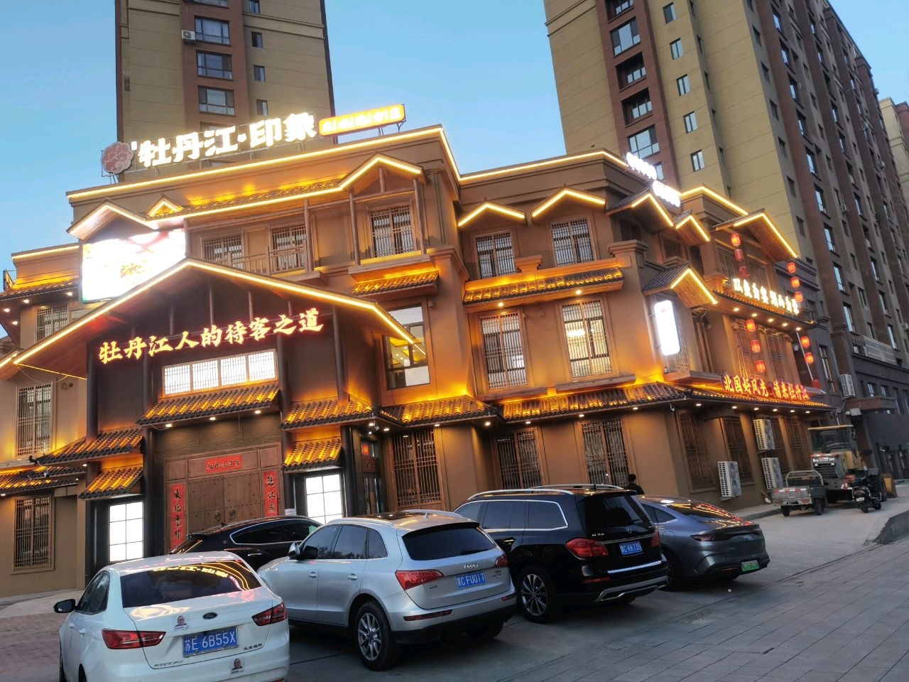 牡丹江·印象东北地方菜(寒地鱼中国菜)