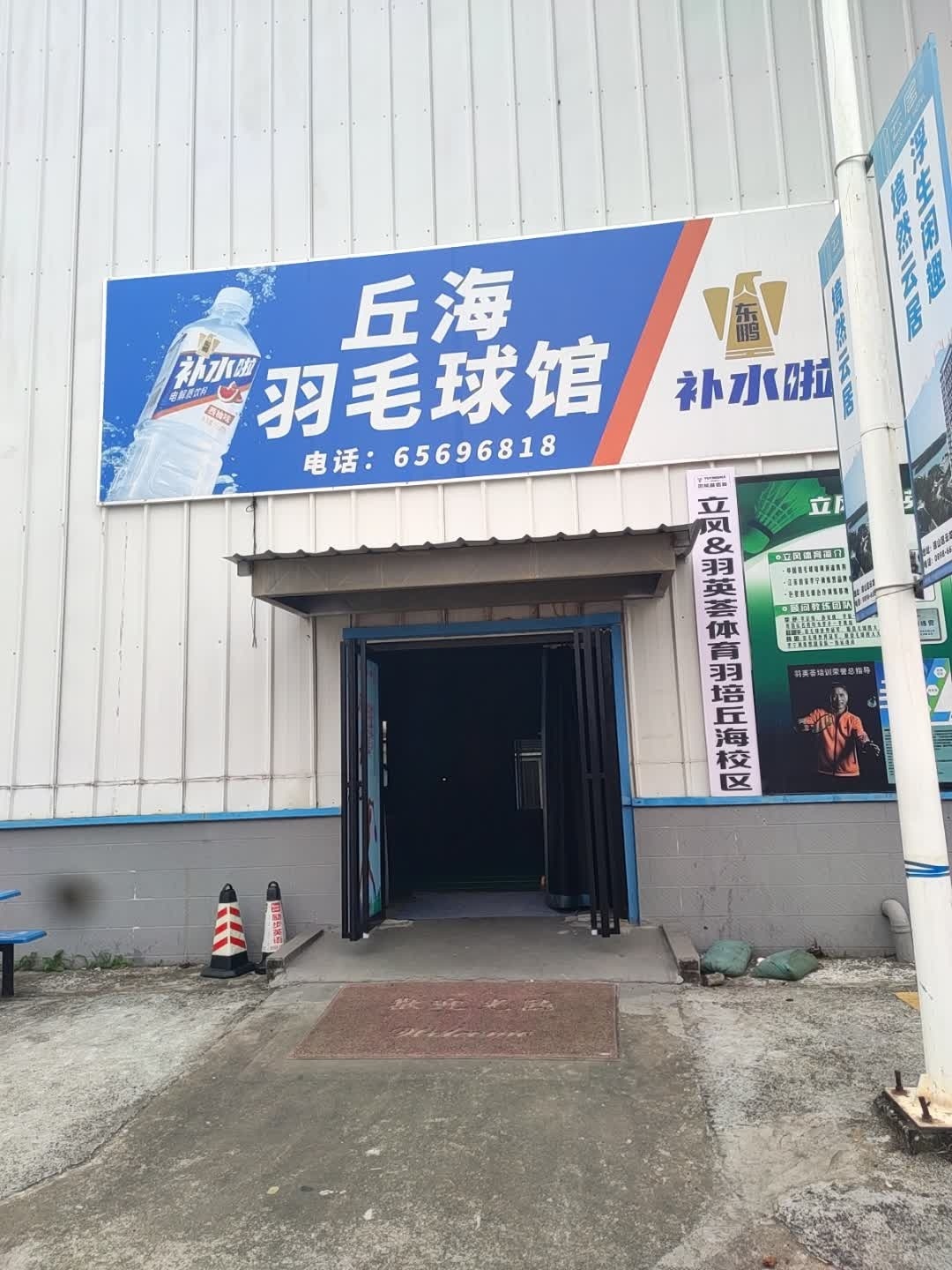 丘海羽毛球馆