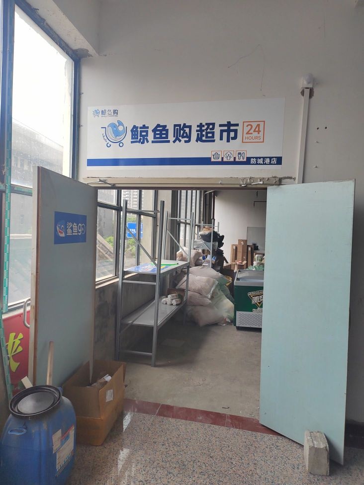 鲸鱼购超市(防城港店)