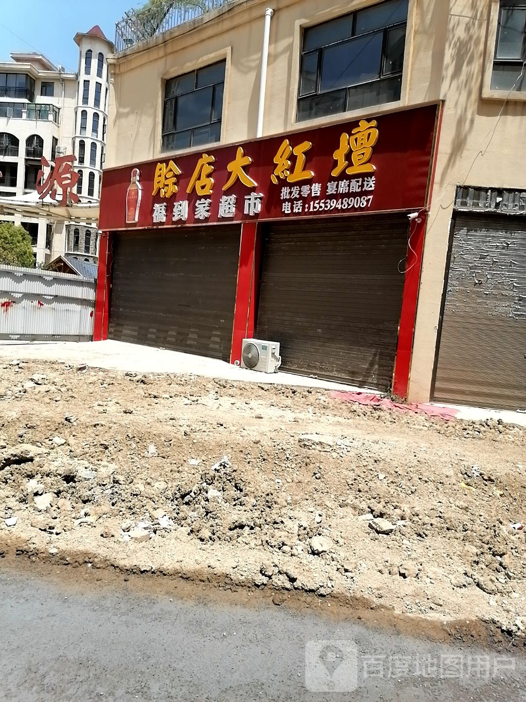 郸城县福到家超市(富民街店)