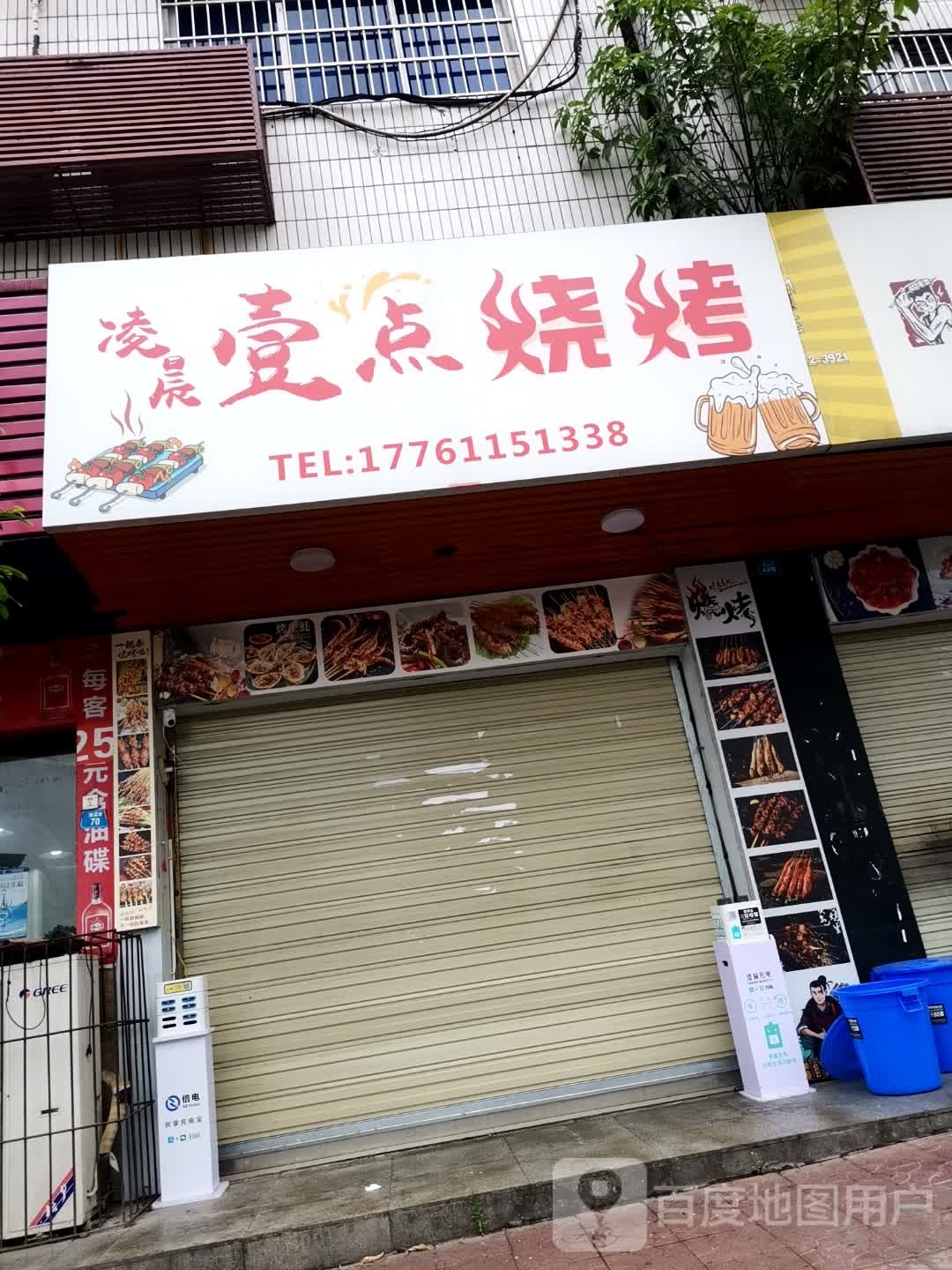 灵尘壹点烧烤