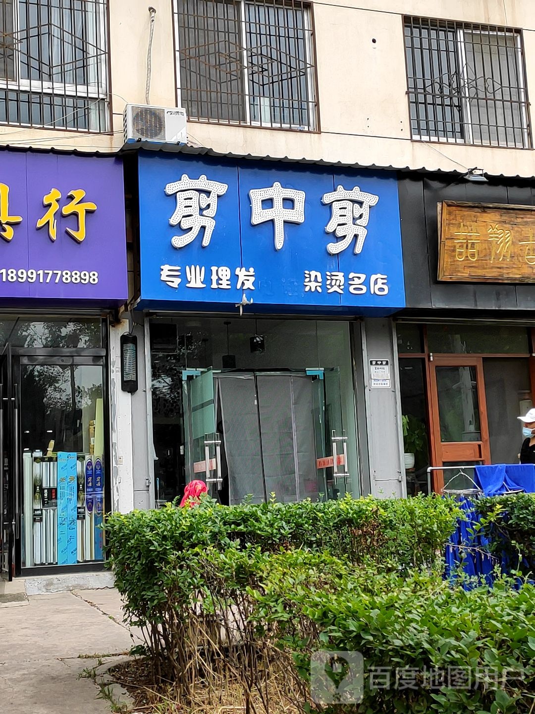 剪中剪专业理发店