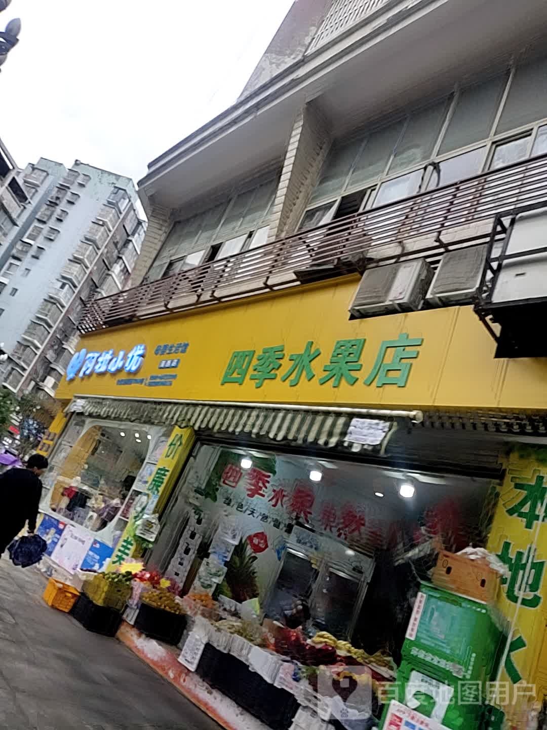 四季水果店(万兴路店)