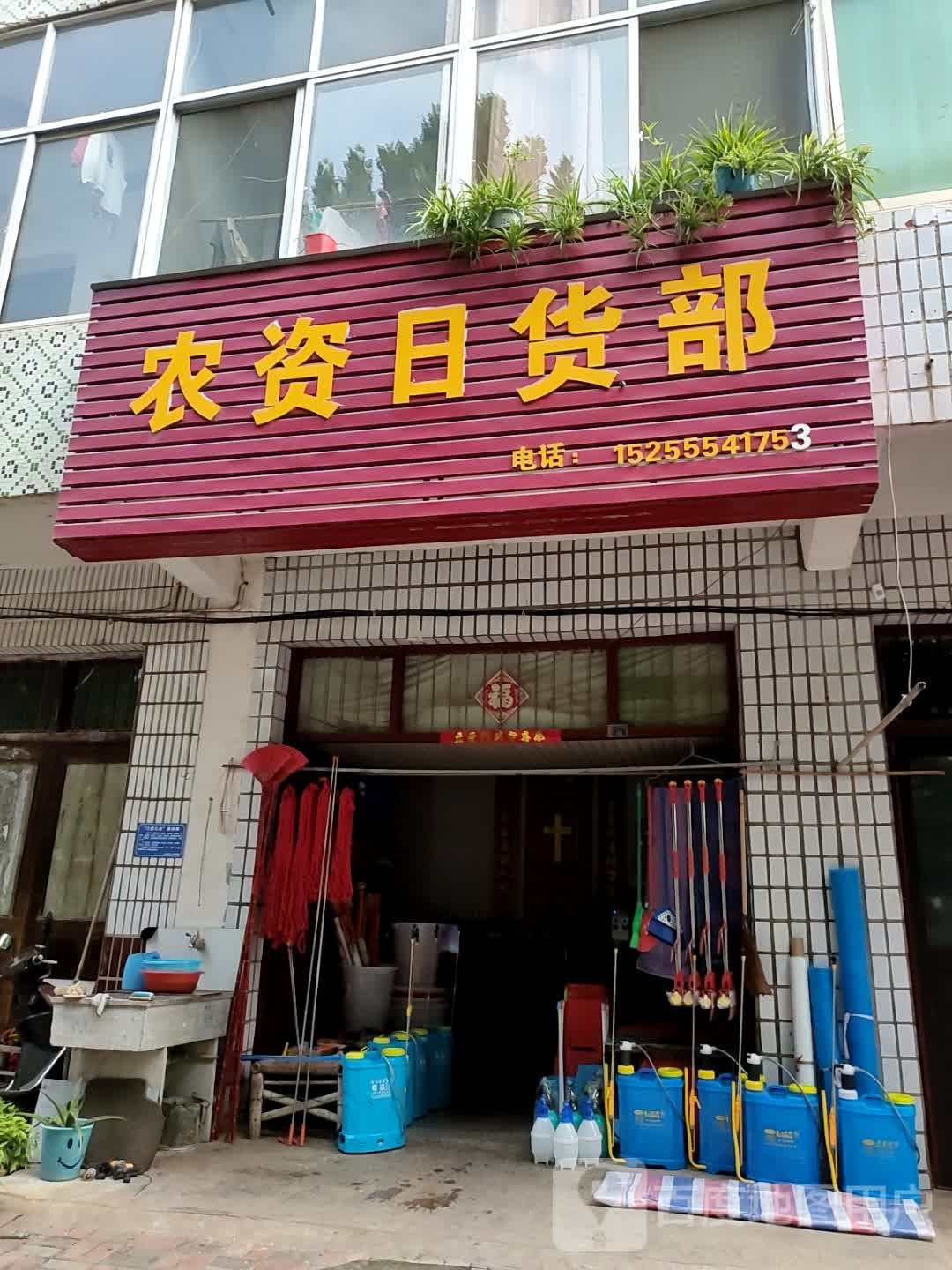 农资日货部