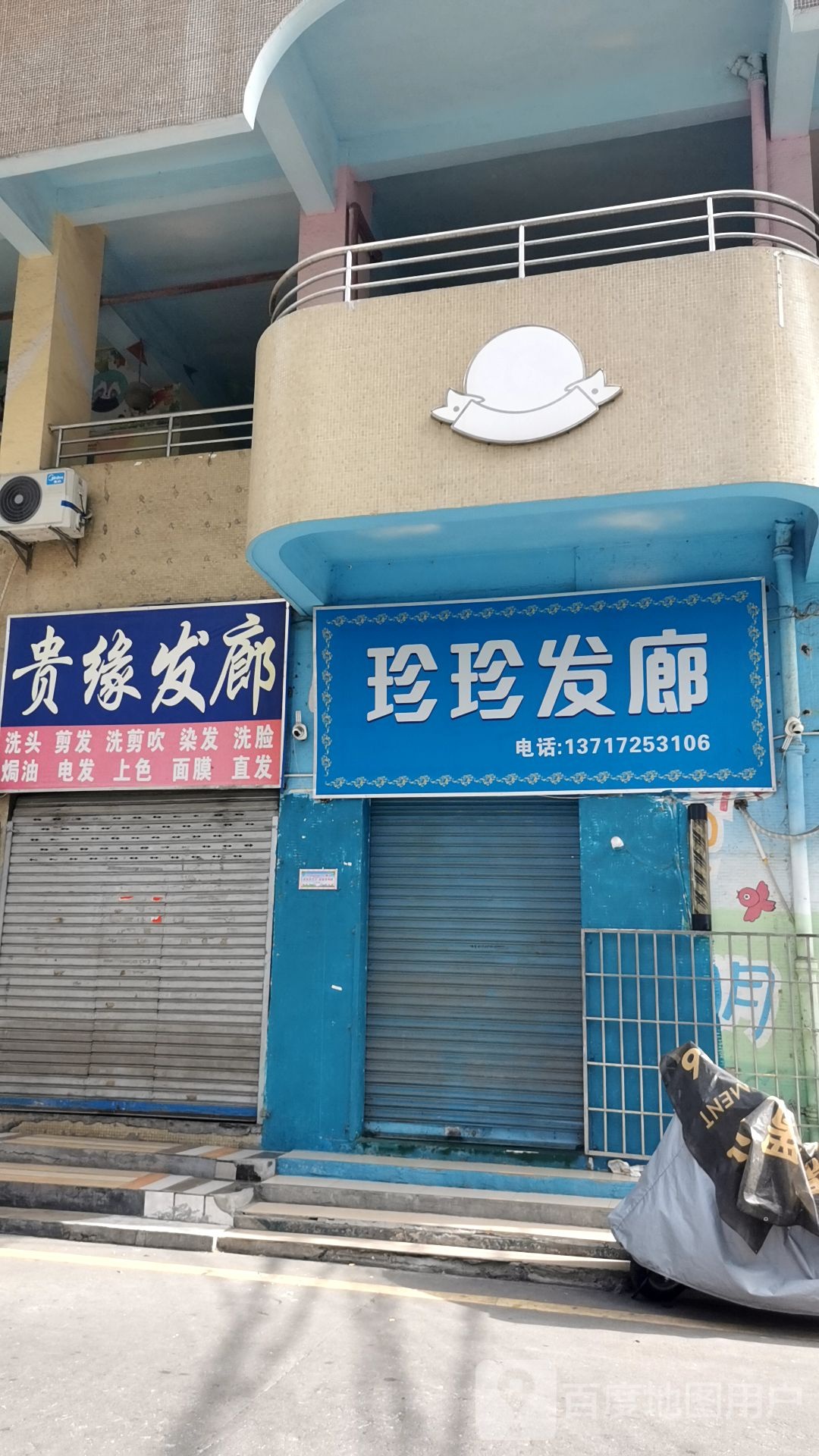 珍珍发廊
