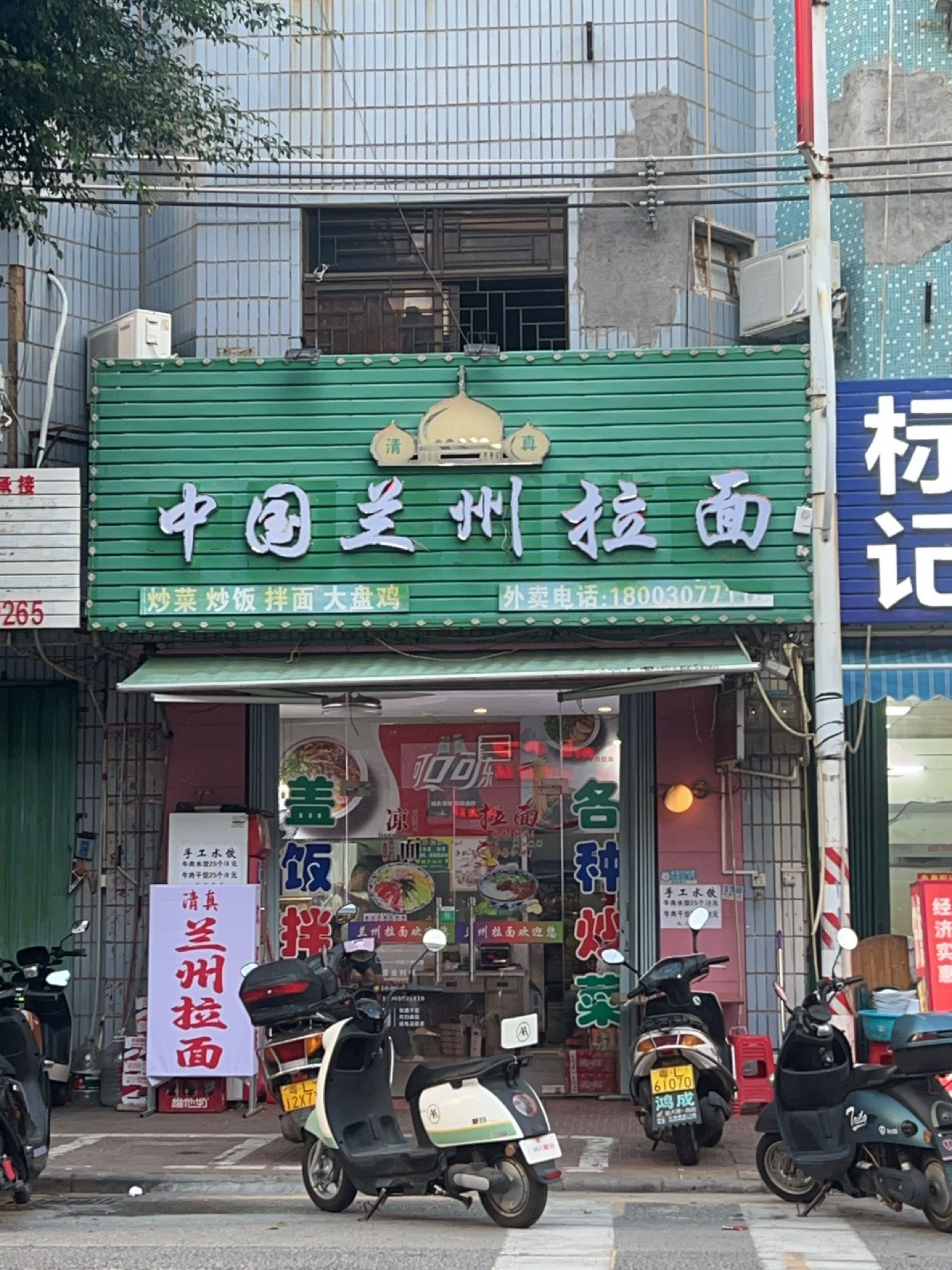 清真中国兰州拉面(平海店)