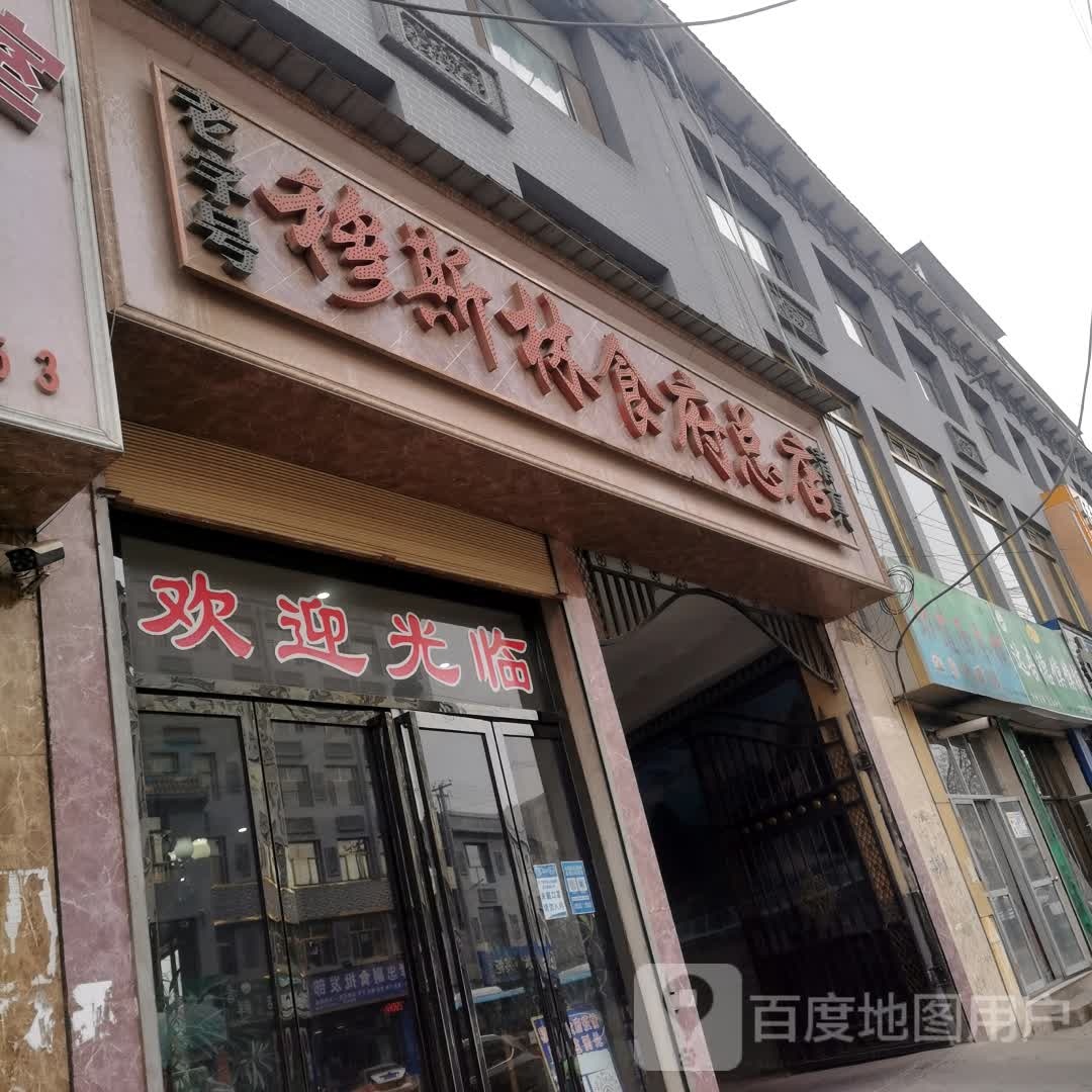 穆斯林食府(街子团结村卫生室西)