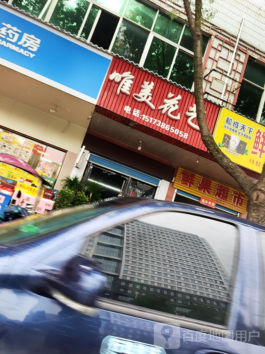 鲜果超市