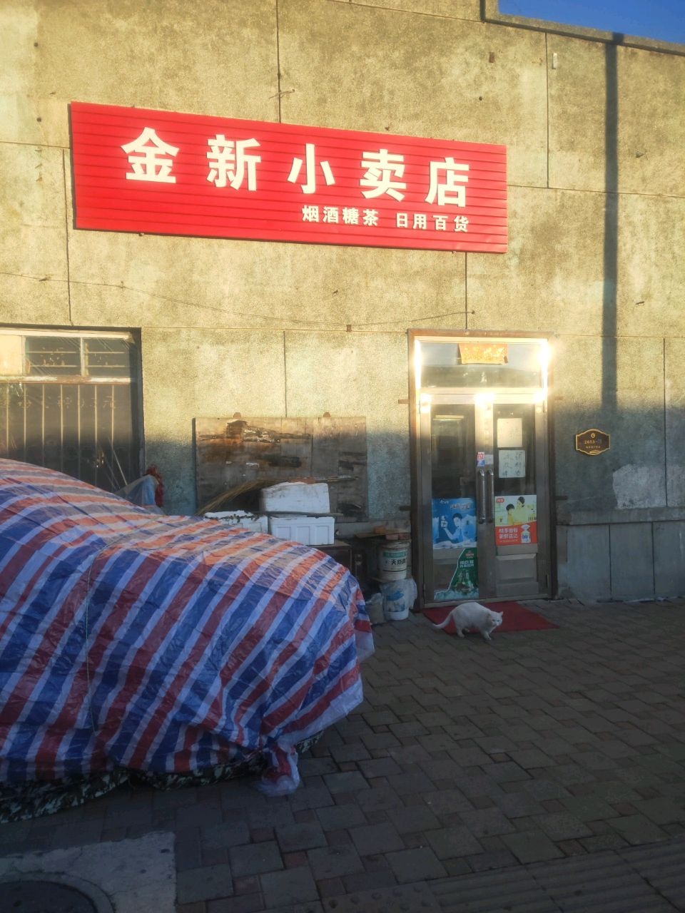 金新小卖店