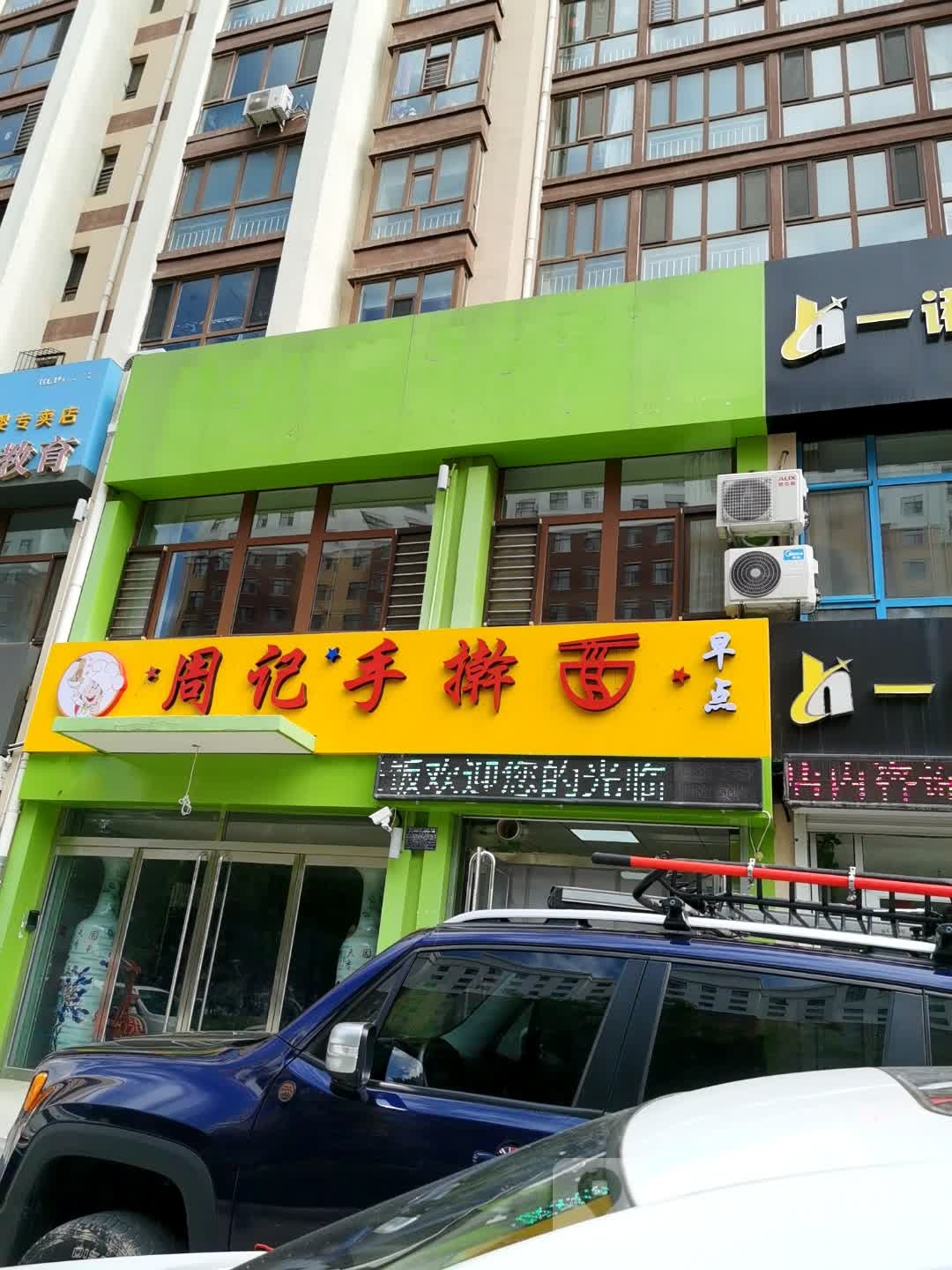粥纪手擀面(永兴西大街店)