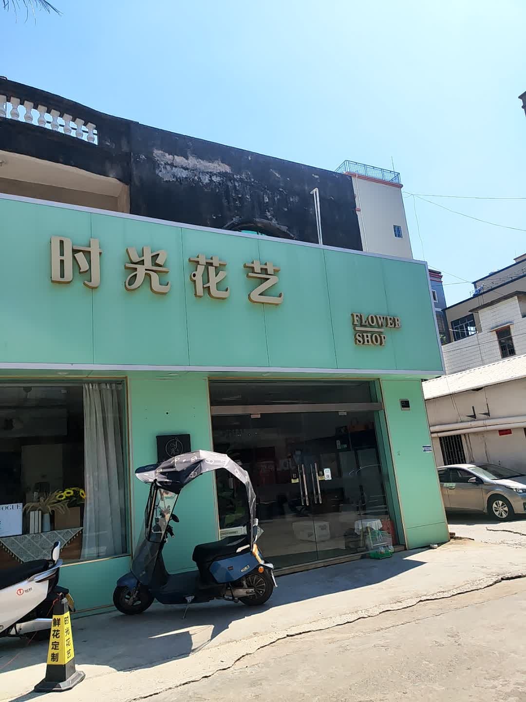 时光花艺(电城店)