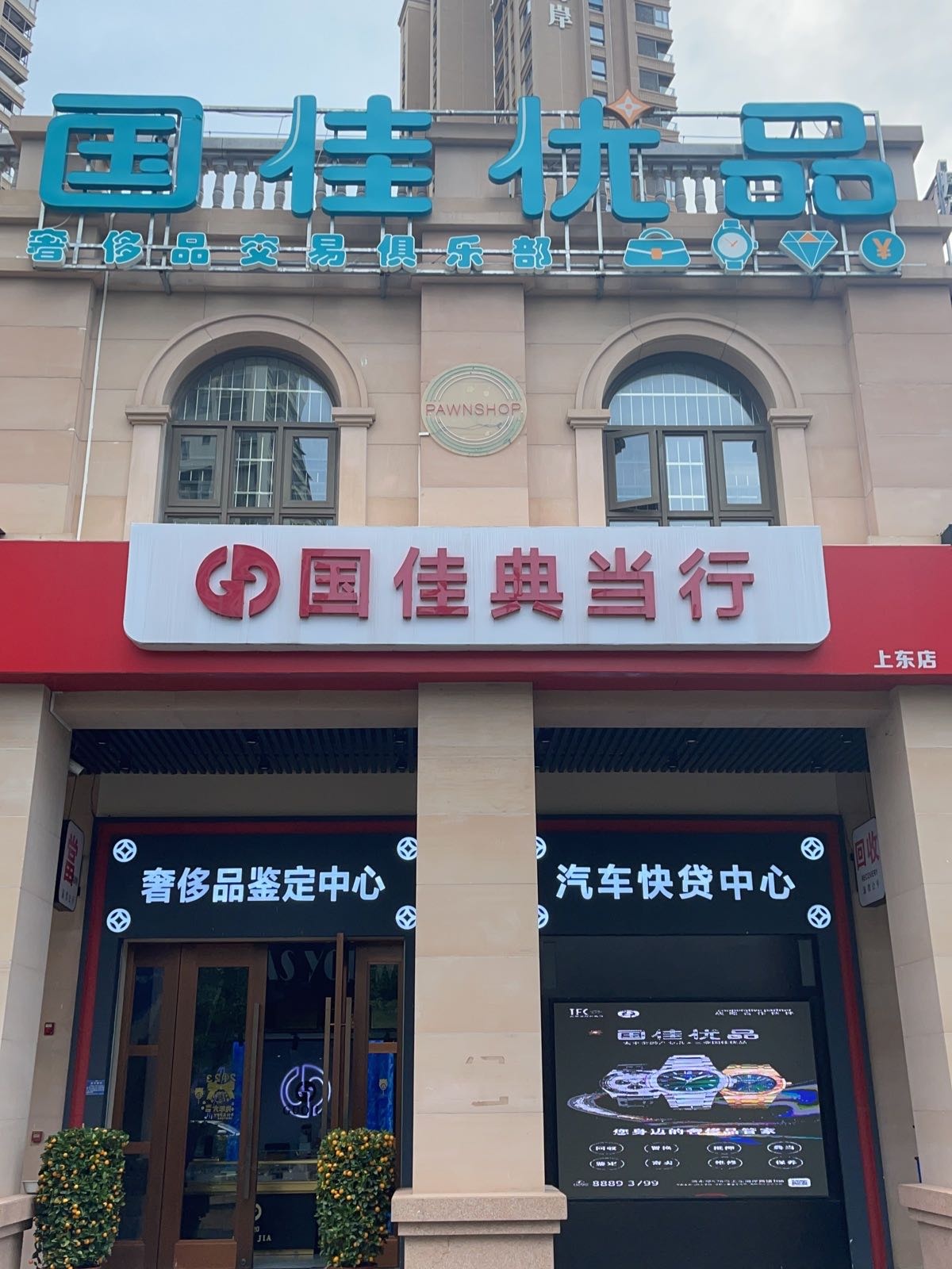 国佳典当行·黄金汽车奢侈品·抵押回收(三亚湾店)