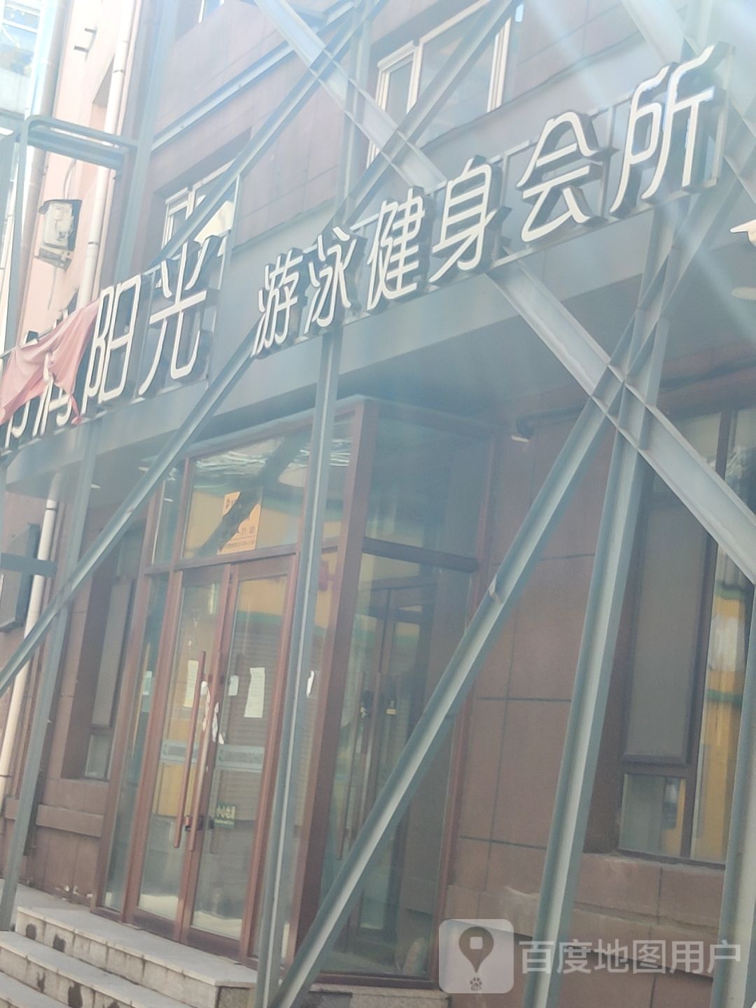 帛润阳光游泳健身会所